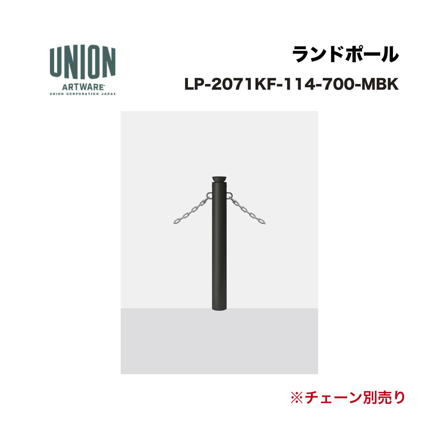 単位労働組合 LP-2071KF-76-700-MBK φ76.3 軽銀+スチール写真 メタリックブラックペンキ塗り くっ付ける式 ※直送代引不可／沖縄・離島は送りとどける不可