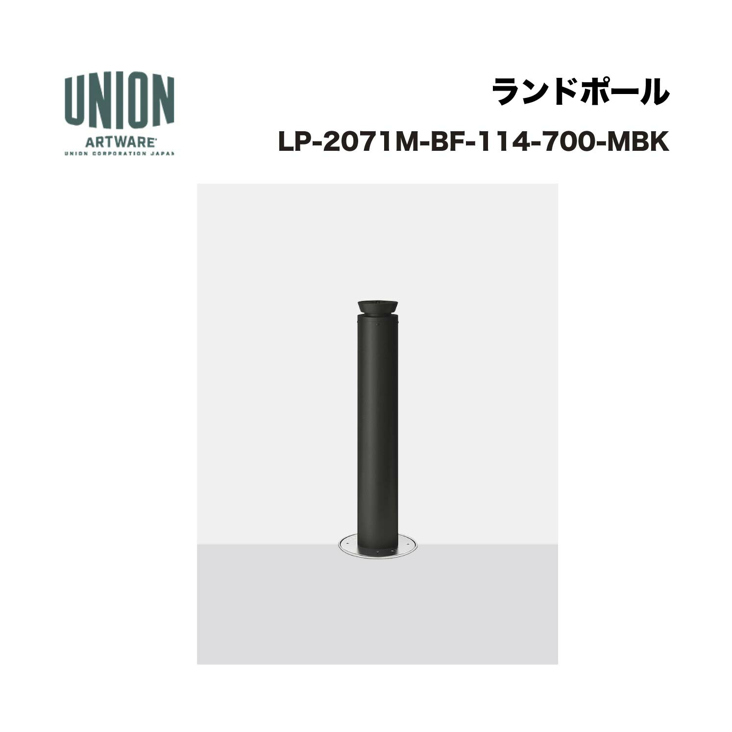 ユニオン LP-2071M-BF-114-700-MBK φ114 アルミ+ステンレス メタリックブラック塗装 埋没式 ※直送代引不可/沖縄・離島は配送不可|家づくりと工具のお店 家ファン!