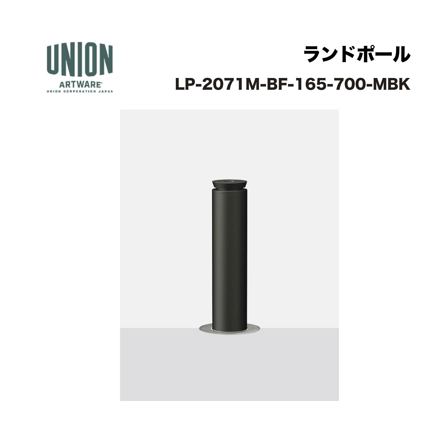 ユニオン LP-2071M-BF-165-700-MBK φ165 アルミ メタリックブラック塗装 埋没式 ※直送代引不可／沖縄・離島は配送不可｜家づくりと工具のお店　家ファン！