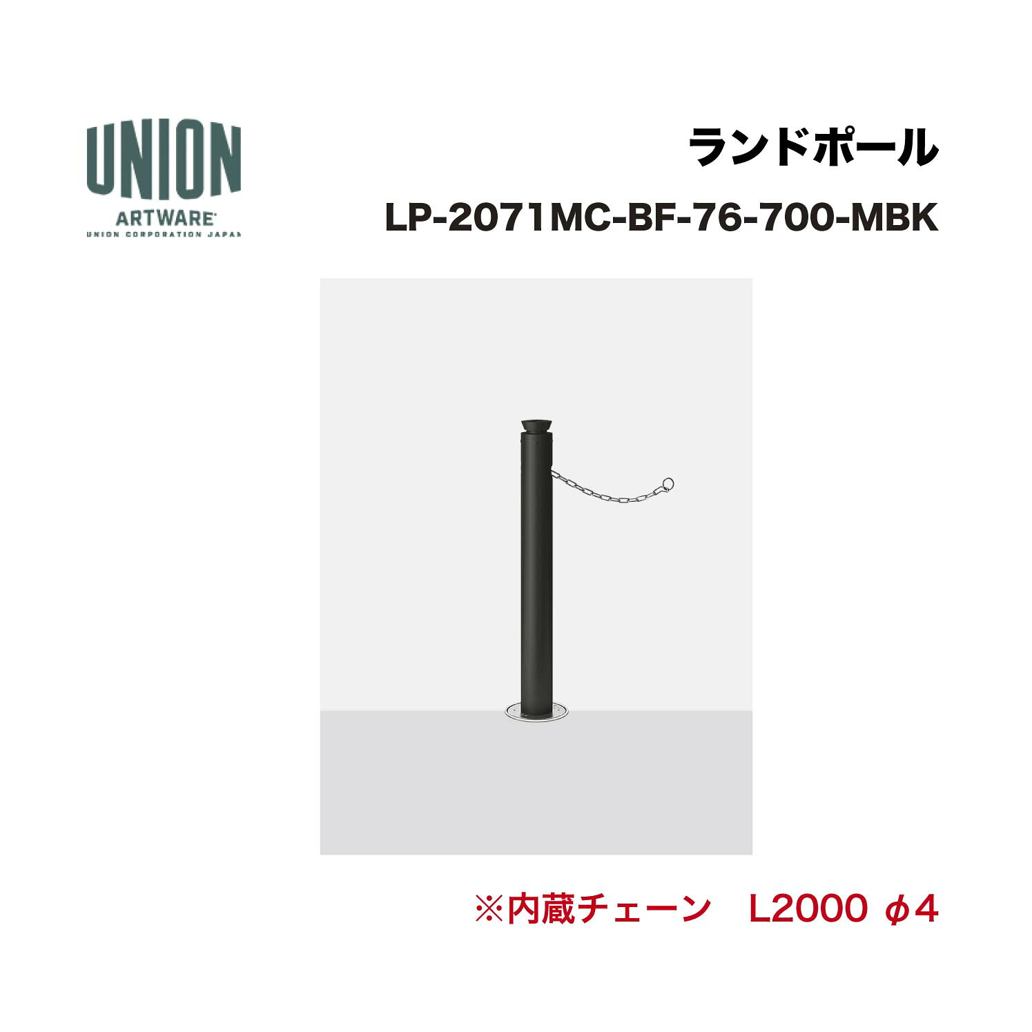 単位労働組合 LP-2071MC-BF-76-700-MBK φ76.3 軽銀+ステンレス鋼 メタリックブラック塗り付ける 一心不乱式 ※直送代引不可／沖縄・離島は送りとどける不可