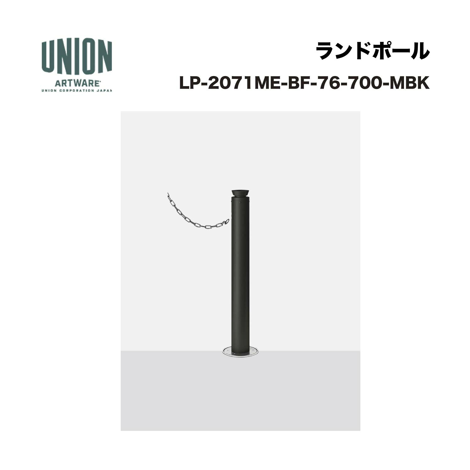 ユニオン LP-2071ME-BF-76-700-MBK φ76.3 アルミ+ステンレス メタリックブラック塗装 埋没式 ※直送代引不可／沖縄・離島は配送不可