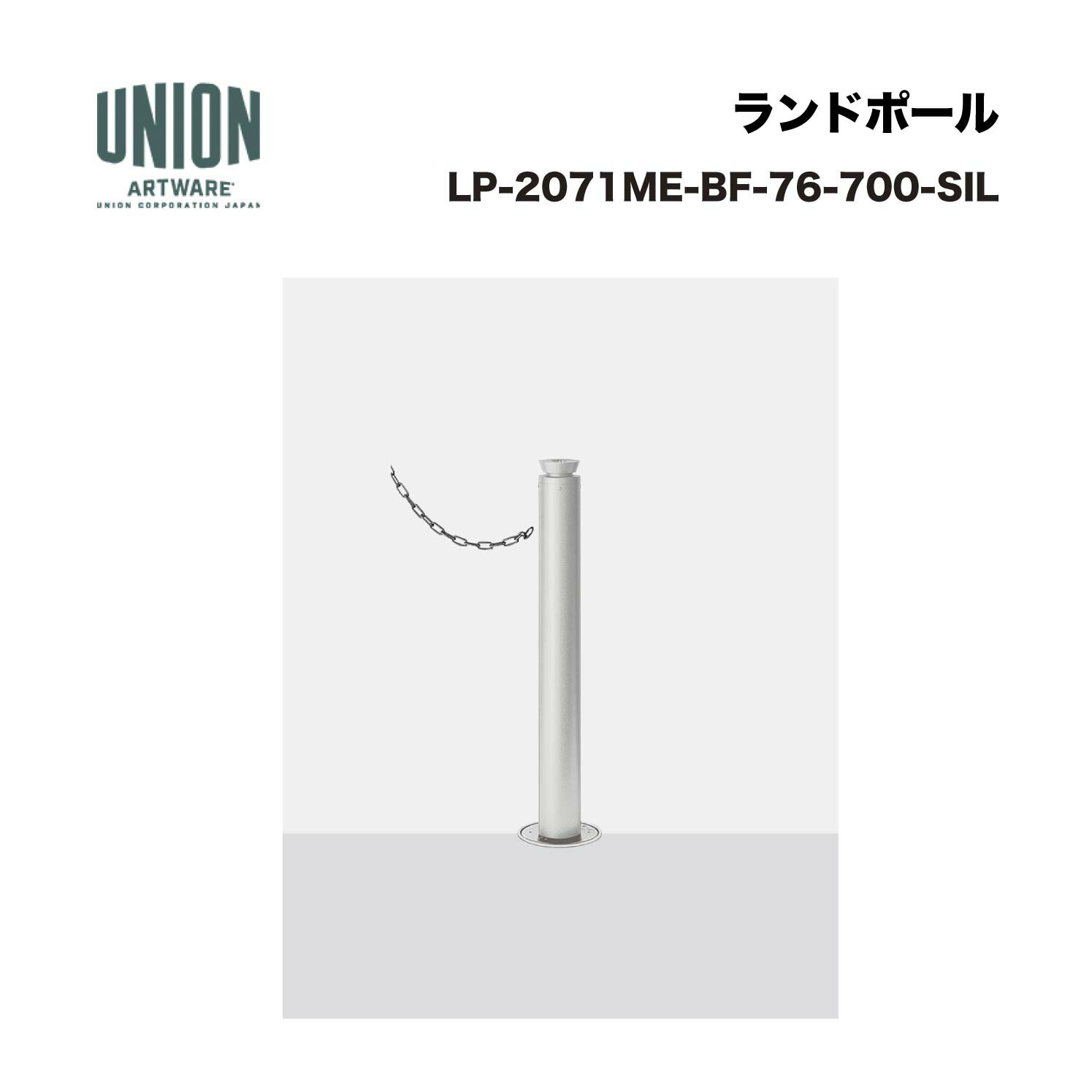 ユニオン LP-2071ME-BF-76-700-SIL φ76.3 アルミ+ステンレス シルバー塗装 埋没式 ※直送代引不可／沖縄・離島は配送不可