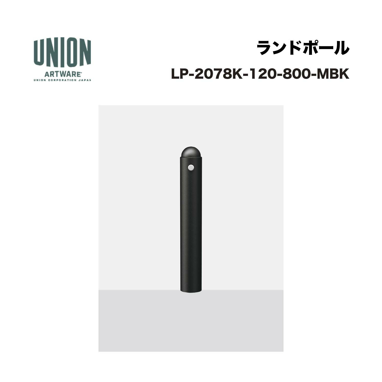 単位労働組合 LP-2078K-120-800-MBK φ120 ダクタイル鋳鉄 メタリックブラック くっ付ける式 ※直送代引不可／沖縄・離島は送りとどける不可