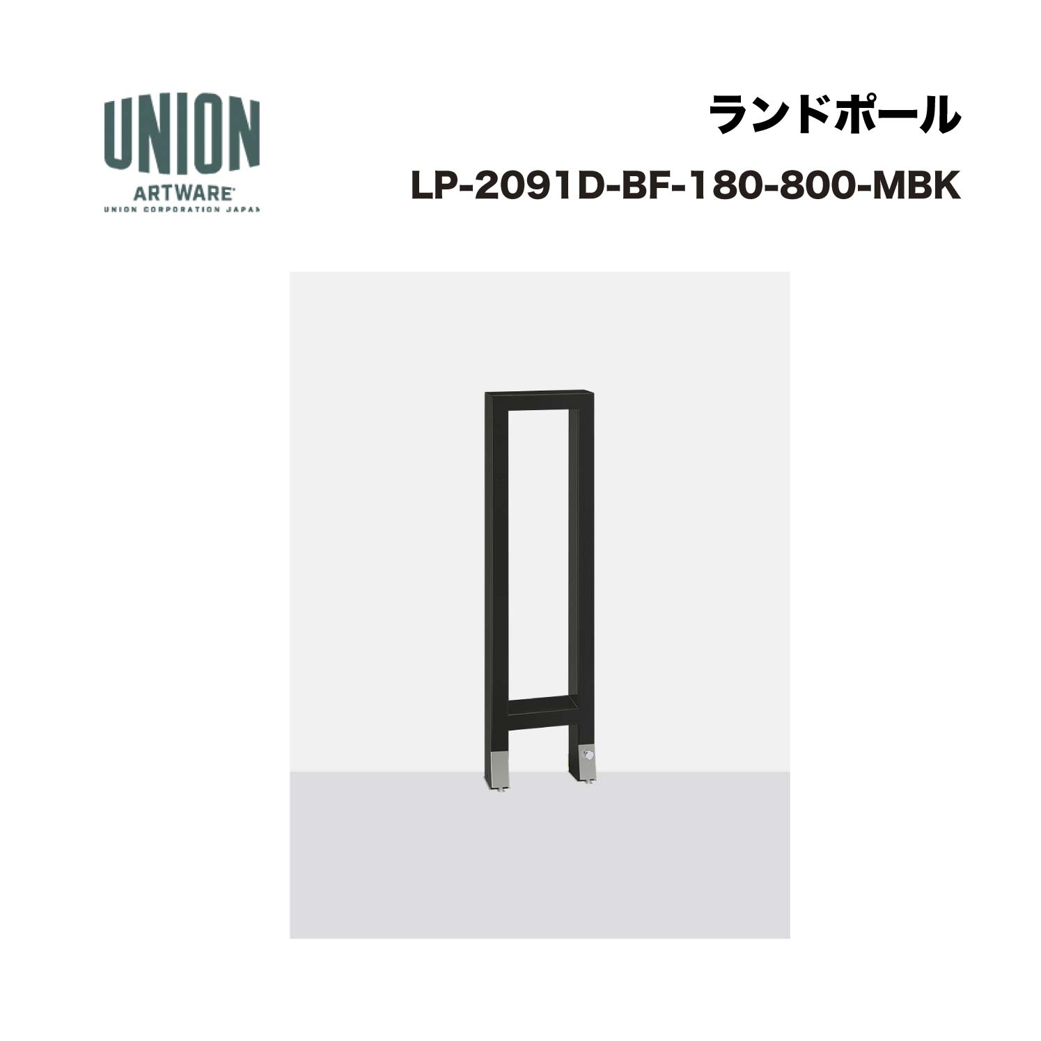 単位労働組合 LP-2091D-BF-180-800-MBK 地べた極点 車止め 70/180 スチール写真 メタリックブラック 脱着式 ※直送