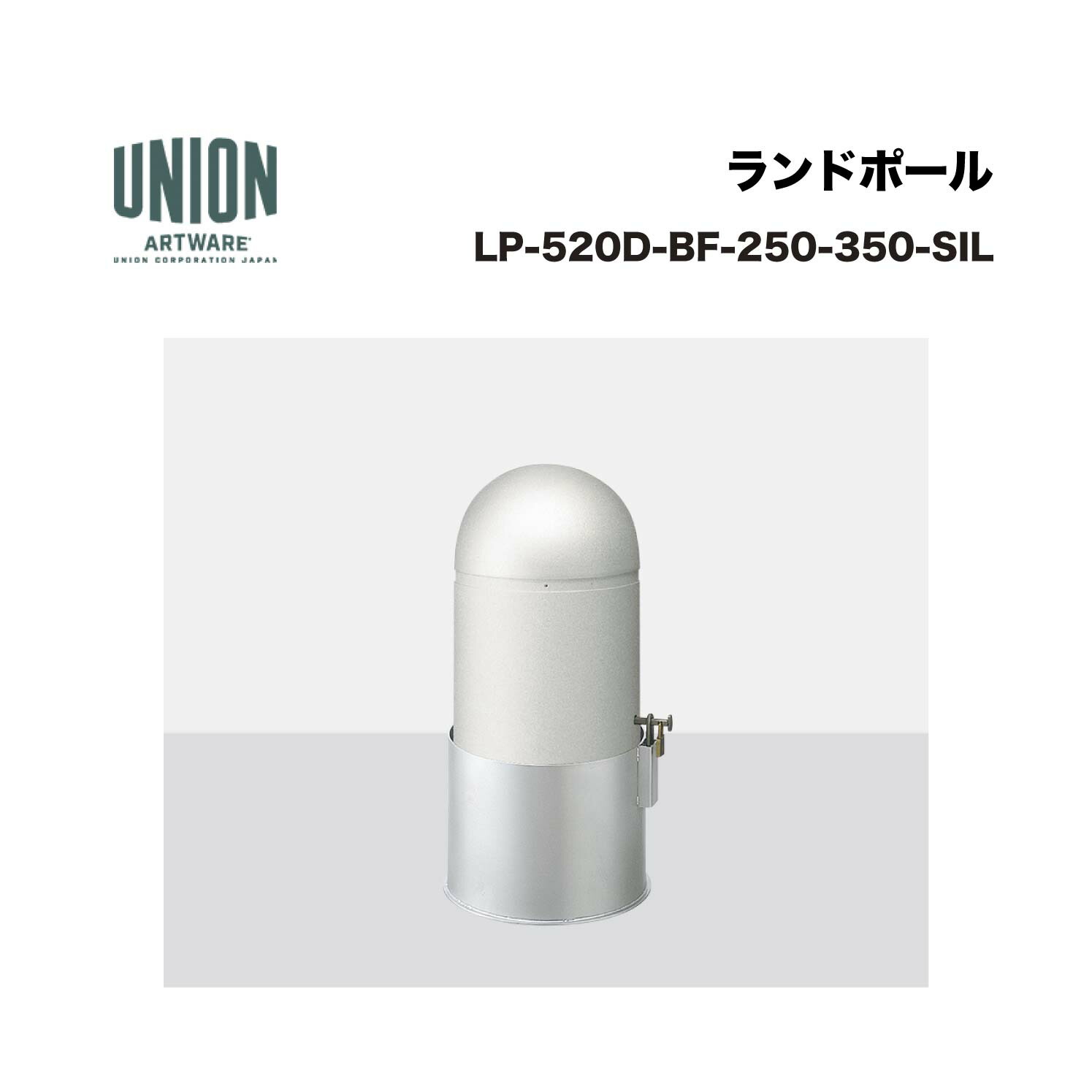 単位労働組合 LP-520D-BF-250-350-SIL 軽銀鋳込み+軽銀導管 ショットブラスト+しろがね色陶芸塗り付ける 脱着式 ※直送代引不可／沖縄・離島は送りとどける不可