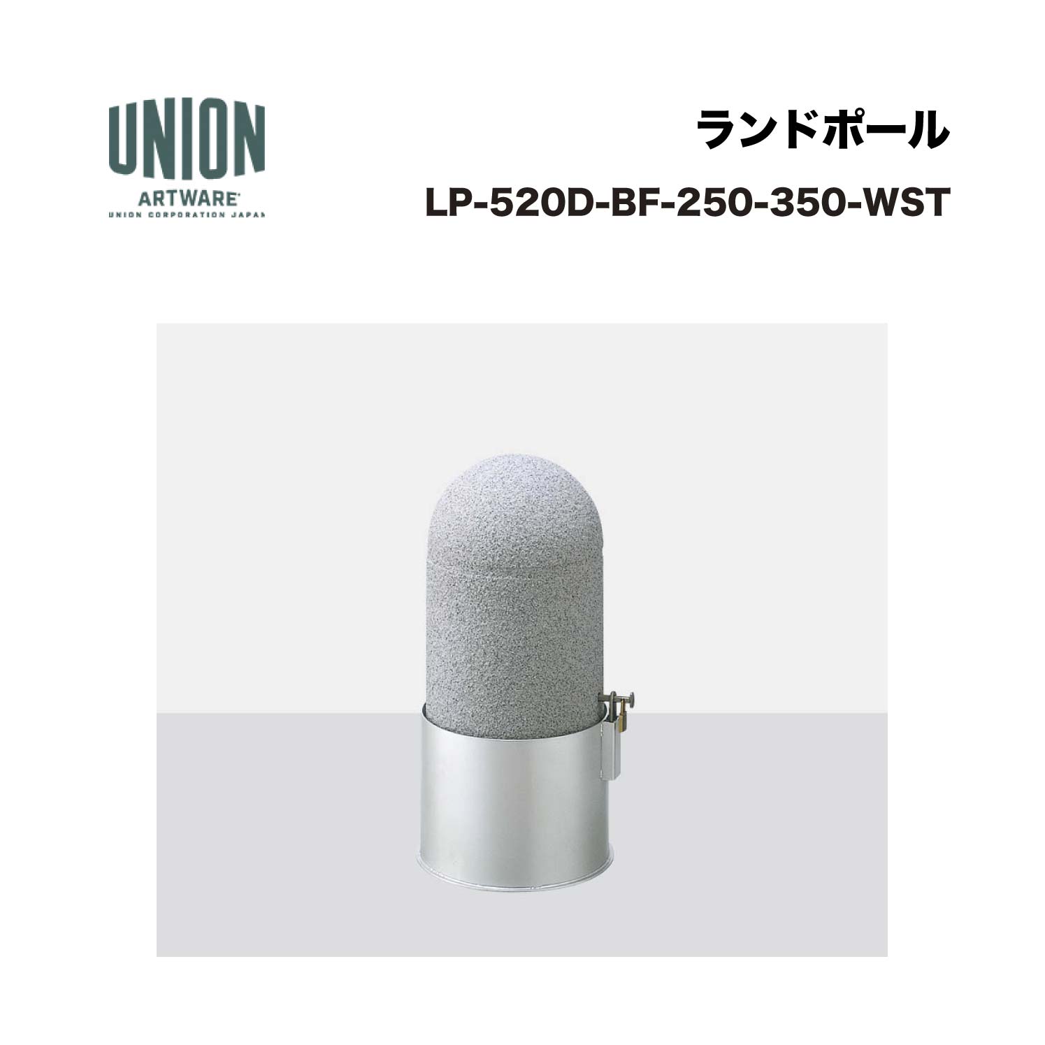 単位労働組合 LP-520D-BF-250-350-WST 軽銀鋳込み+軽銀導管 白御影調塗り付ける 脱着式 ※直送代引不可／沖縄・離島は送りとどける不可