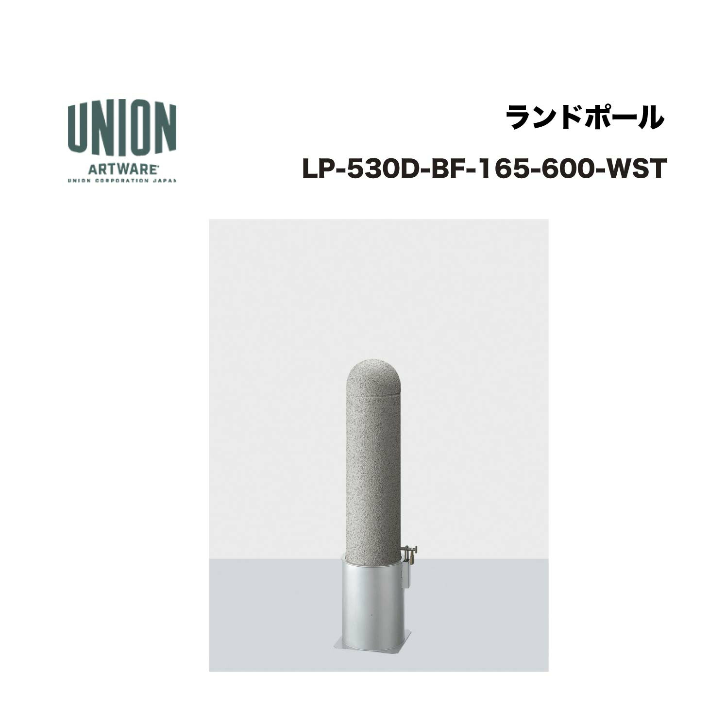 単位労働組合 LP-530D-BF-165-600-WST 軽銀φ165 軽銀配管 白御影調ペンキ塗り 脱着式 ※直送代引不可／沖縄・離島は送りとどける不可