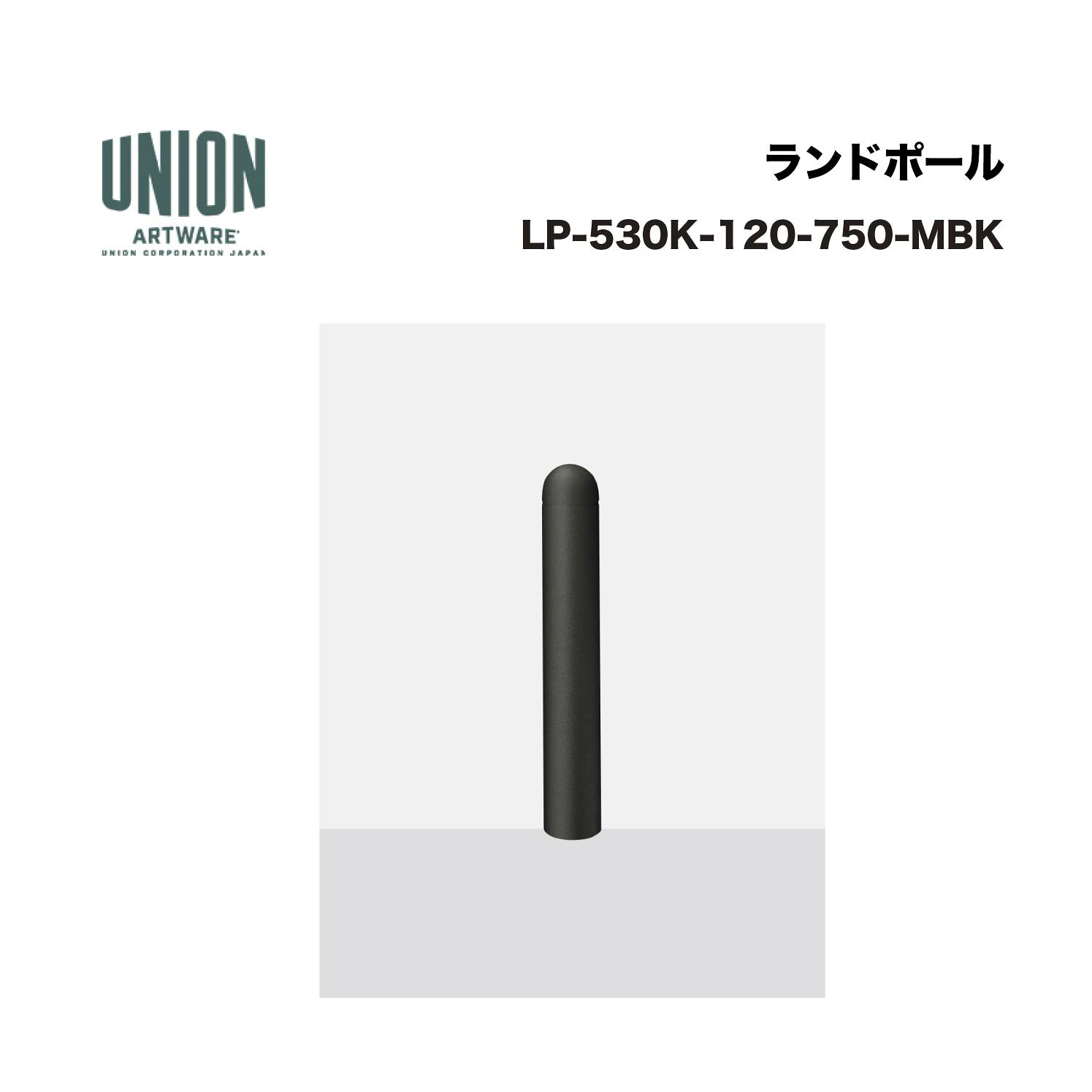 ユニオン LP-530K-120-750-MBK φ120*750 アルミパイプ ショットブラスト+メタリックブラックセラミック塗装 固定式 ※直送代引不可／沖縄・離島は配送不可 22,248円