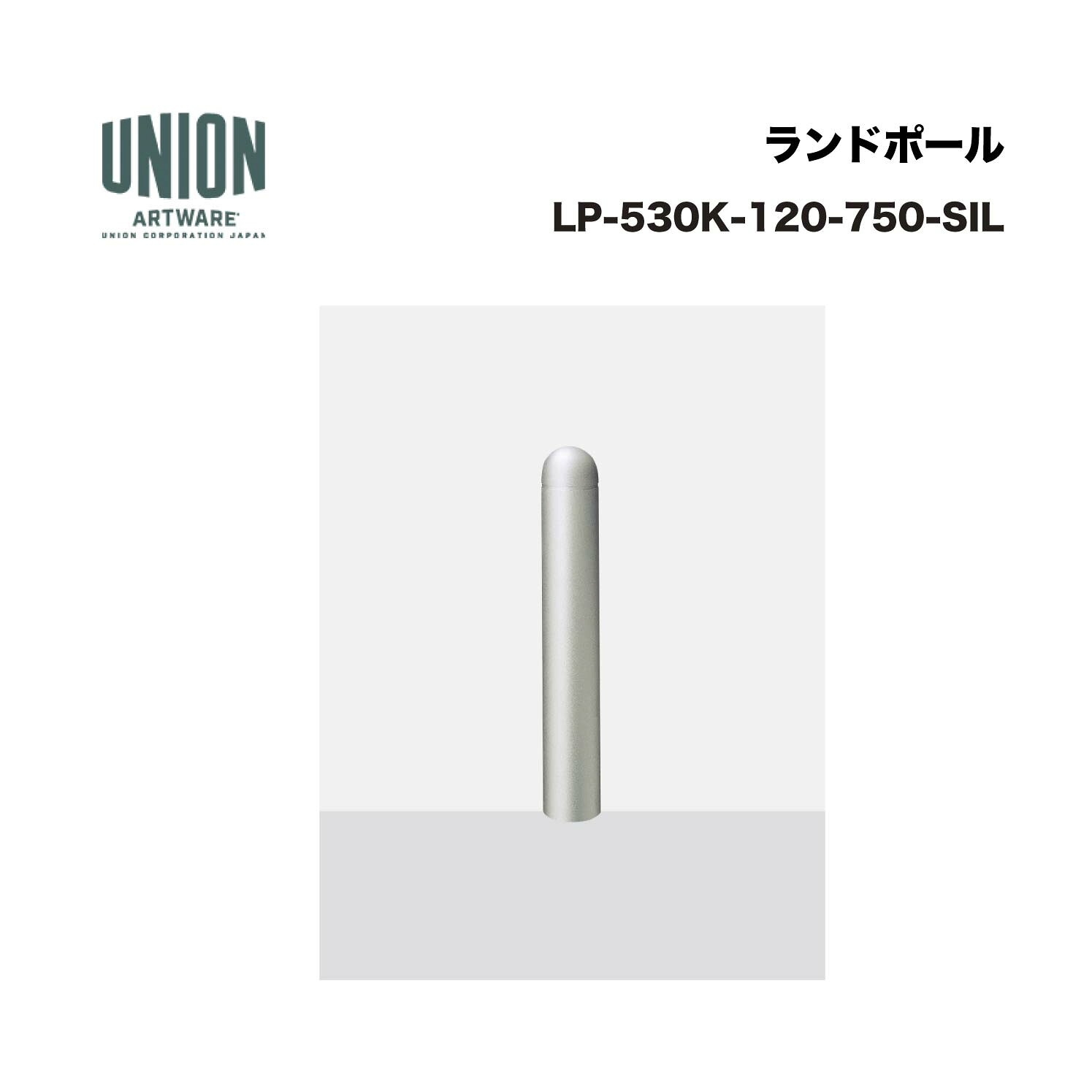 ユニオン LP-530K-120-750-SIL φ120*750 アルミパイプ ショットブラスト+シルバーセラミック塗装 固定式 ※直送代引不可／沖縄・離島は配送不可