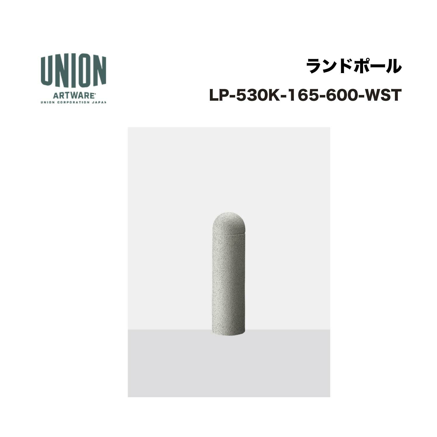 単位労働組合 LP-530K-165-600-WST 軽銀φ165 軽銀煙管 白御影調ペンキ塗り くっ付ける式 ※直送代引不可／沖縄・離島は送りとどける不可
