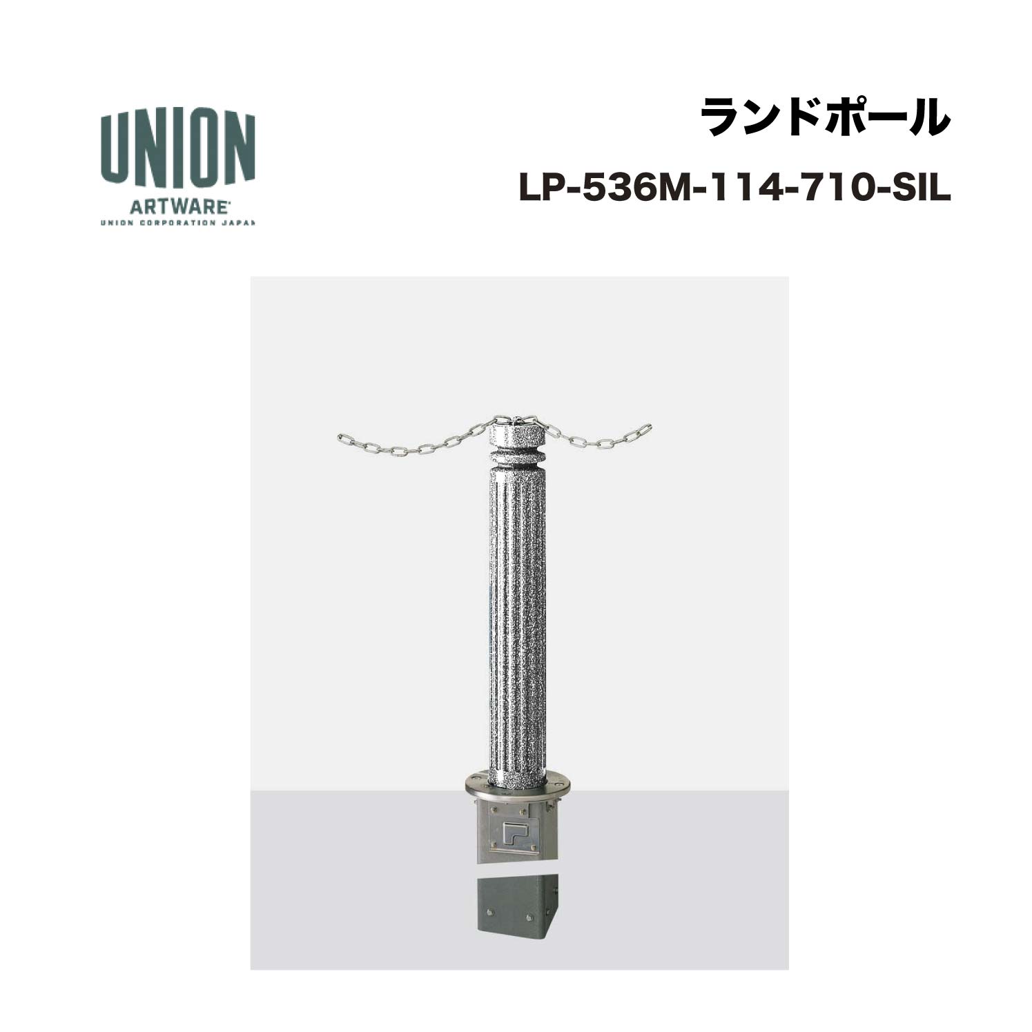 単位労働組合 LP-536M-114-710-SIL 軽銀鋳込み+軽銀煙管 ショットブラスト+しろがね色陶器ペンキ塗り 一心不乱式 ※直送代引不可／沖縄・離島は送りとどける不可