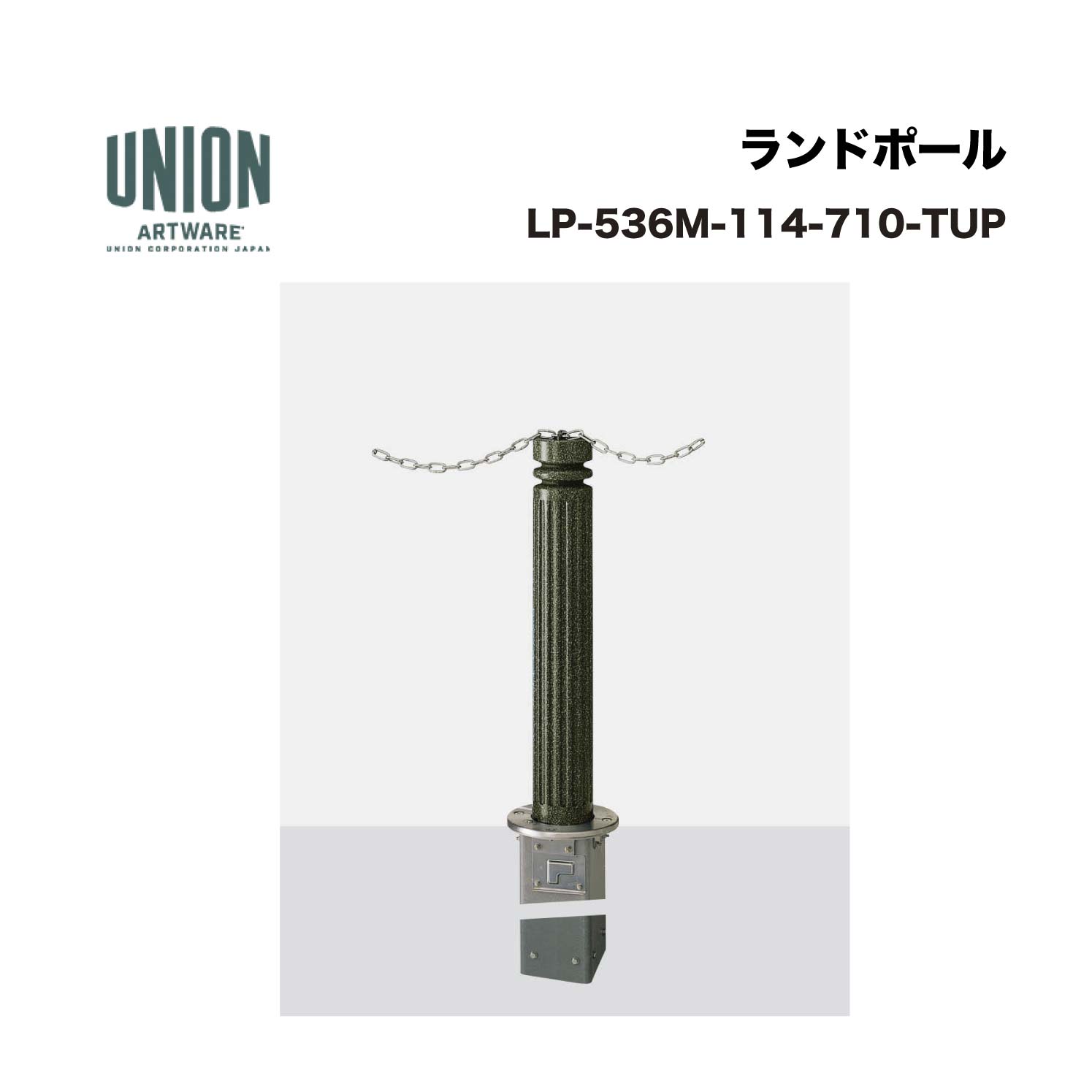ユニオン LP-536M-114-710-TUP アルミ鋳物+アルミパイプ ショットブラスト+チタンセラミック塗装 埋没式 ※直送代引不可／沖縄・離島は配送不可