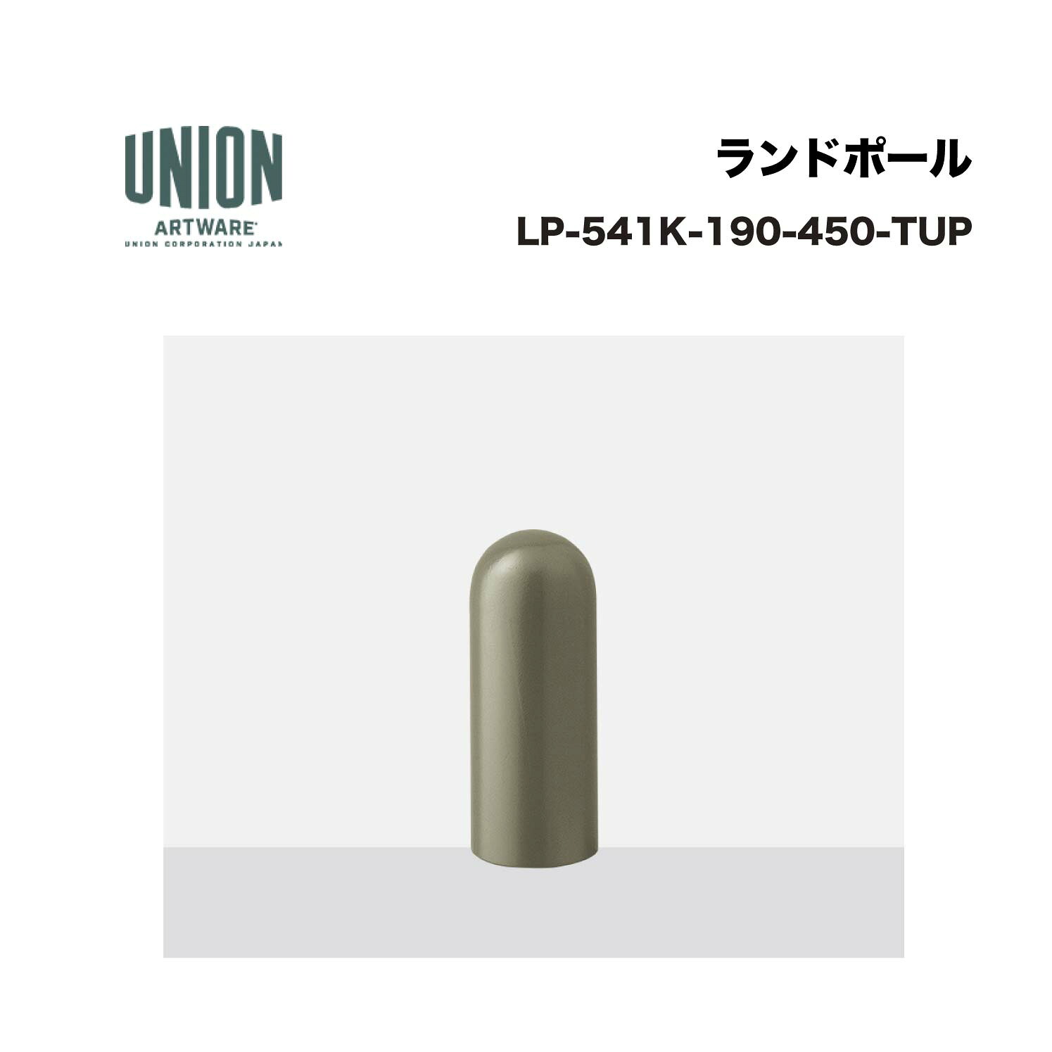 ユニオン LP-541K-190-450-TUP H450 固定式 チタン ※直送代引不可／沖縄・離島は配送不可｜家づくりと工具のお店　家ファン！