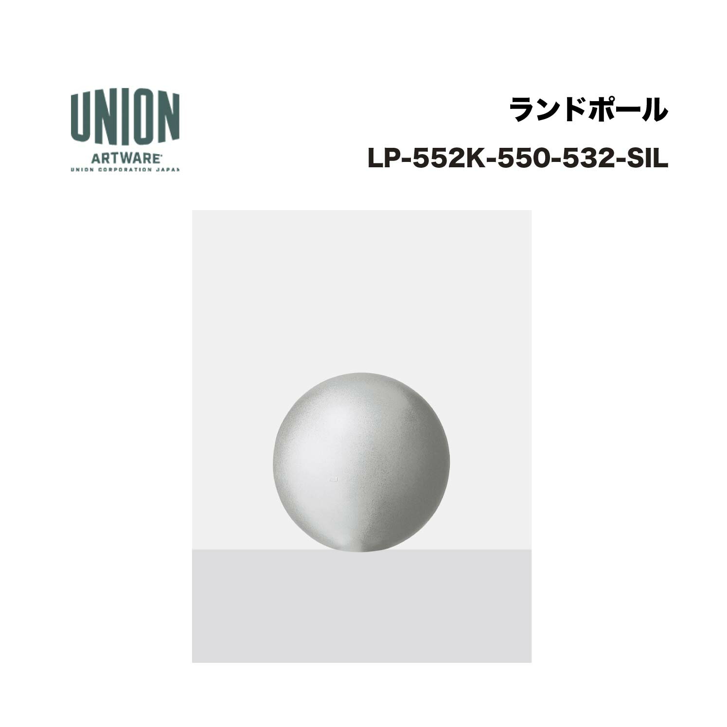ユニオン LP-552K-550-532-SIL φ550 アルミ鋳物 ショットブラスト+シルバーセラミック塗装 固定式 ※直送代引不可／沖縄・離島は配送不可