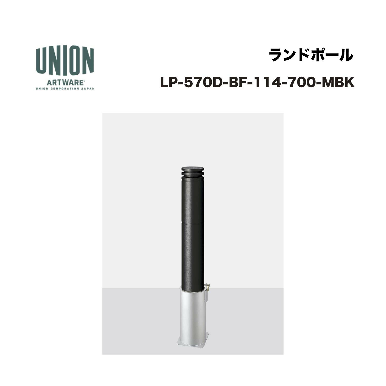 単位労働組合 LP-570D-BF-114-700-MBK φ114.3 軽銀鋳込み+ステンレス鋼配管 メタリックブラックセラミックペンキ塗り 脱着式 ※直送代引不可／沖縄・離島は送りとどける不可