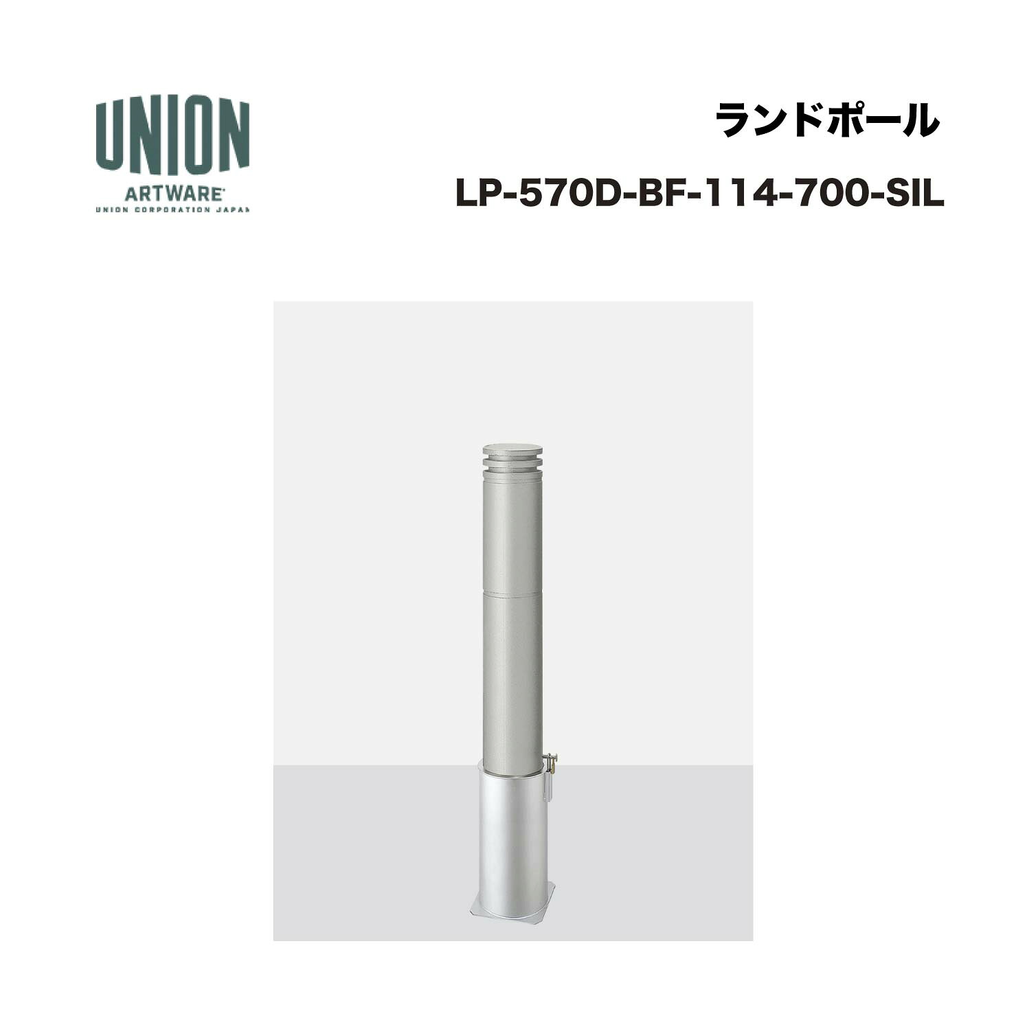 単位労働組合 LP-570D-BF-114-700-SIL φ114.3 軽銀鋳込み+ステンレス鋼配管 しろがね色陶芸ペンキ塗り 脱着式 ※直送代引不可／沖縄・離島は送りとどける不可