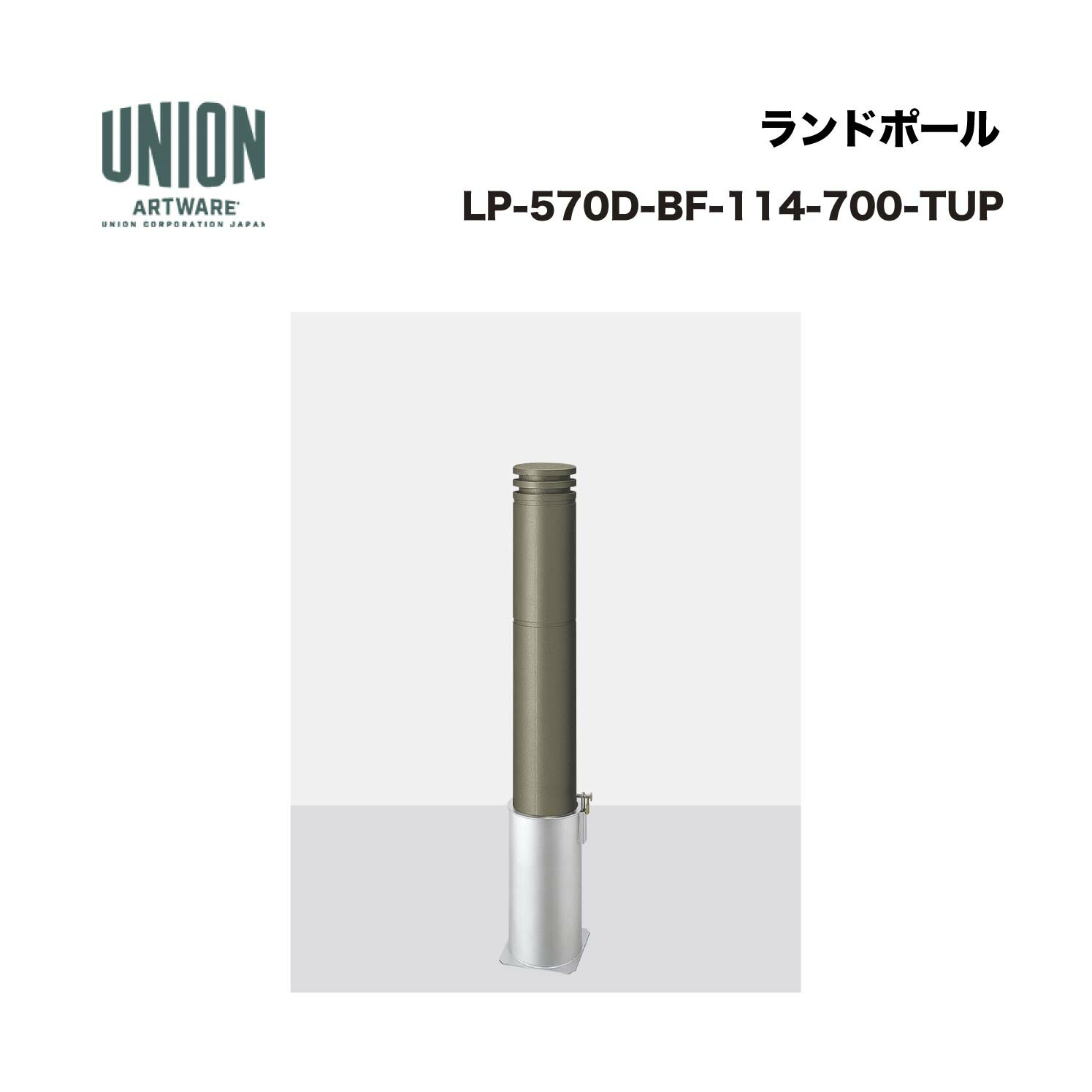 単位労働組合 LP-570D-BF-114-700-TUP φ114.3 軽銀鋳込み+ステンレス鋼配管 チタン色陶芸ペンキ塗り 脱着式 ※直送代引不可／沖縄・離島は送りとどける不可