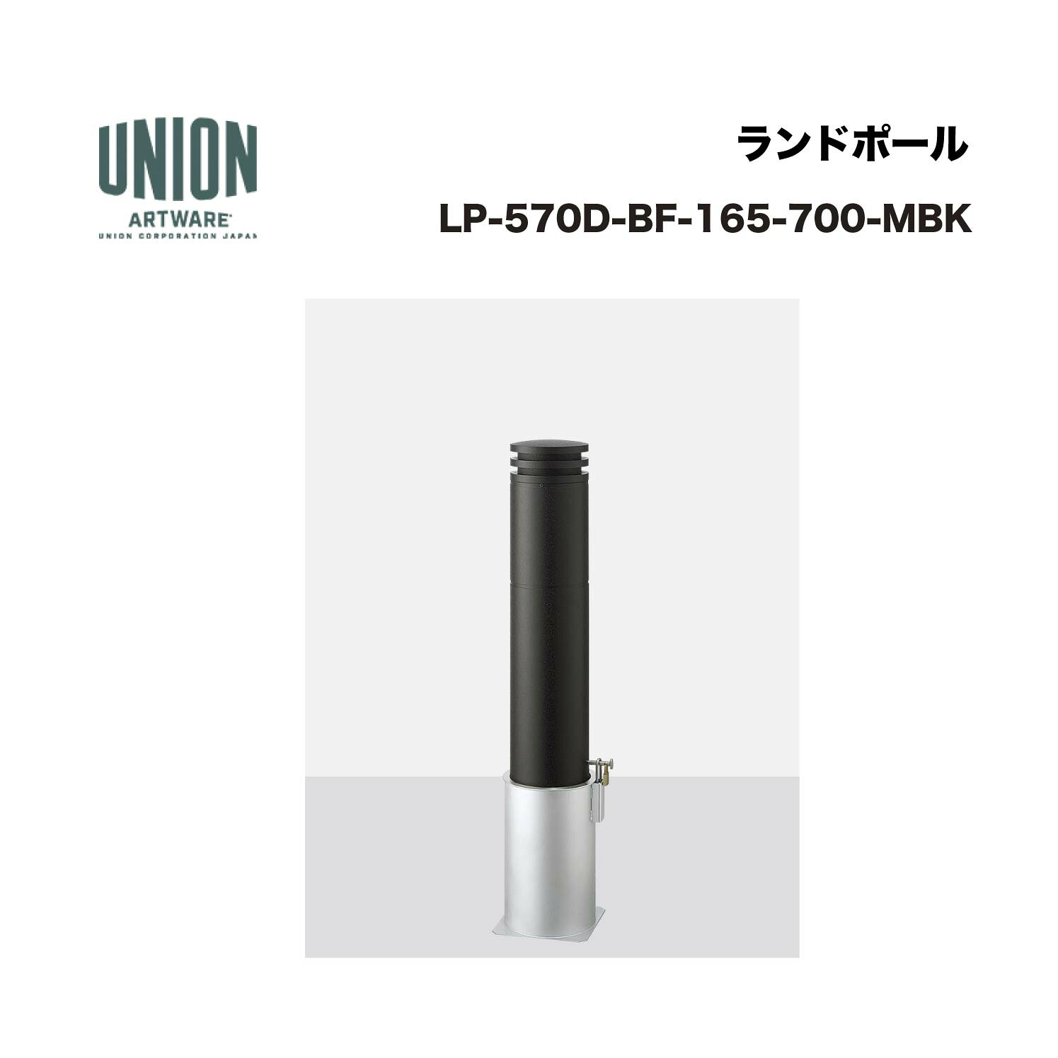 単位労働組合 LP-570D-BF-165-700-MBK φ165 軽銀鋳込み+軽銀配管 ショットブラスト+メタリックブラックペンキ塗り 脱着式 ※直送代引不可／沖縄・離島は送りとどける不可
