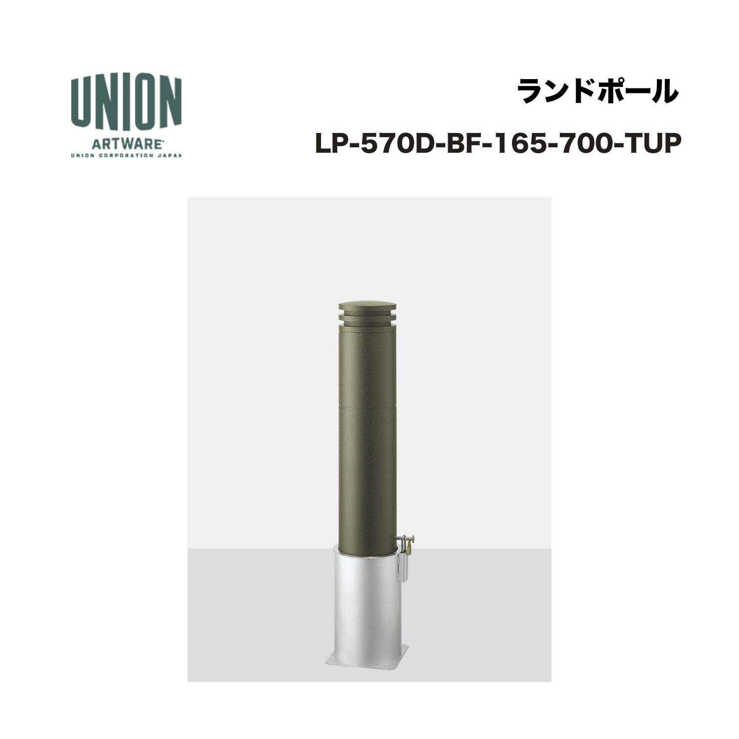 単位労働組合 LP-570D-BF-165-700-TUP φ165 軽銀鋳込み+軽銀配管 ショットブラスト+チタン色陶芸ペンキ塗り 脱着式 ※直送代引不可／沖縄・離島は送りとどける不可