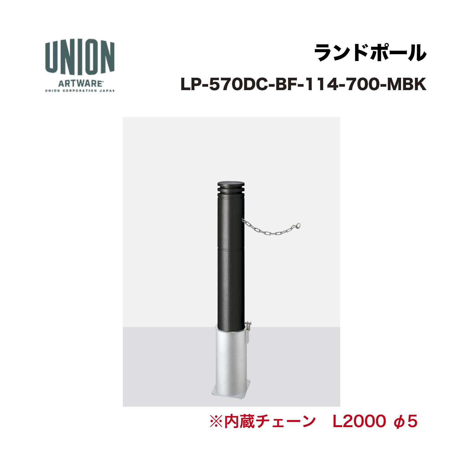 単位労働組合 LP-570DC-BF-114-700-MBK 軽銀鋳込み+ステンレス鋼配管 メタリックブラックセラミックペンキ塗り 脱着式 ※直送代引不可／沖縄・離島は送りとどける不可