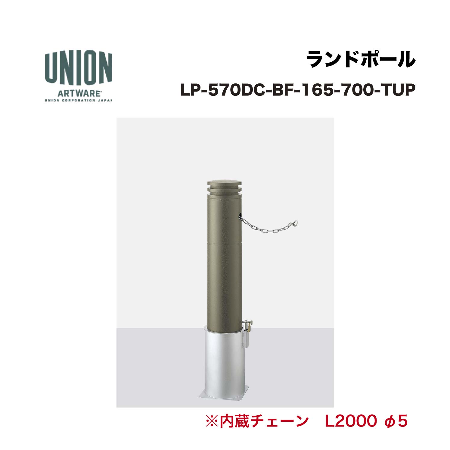 ユニオン LP-570DC-BF-165-700-TUP アルミ鋳物+アルミパイプ ショットブラスト+チタン色セラミック塗装 脱着式 ※直送代引不可／沖縄・離島は配送不可