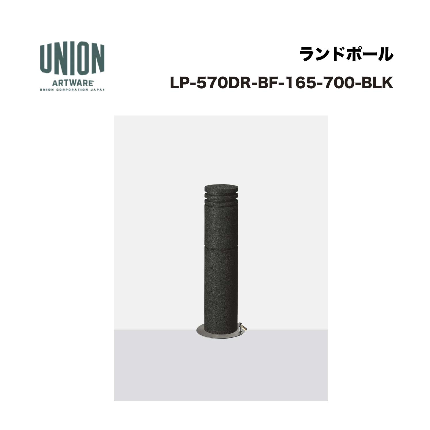 単位労働組合 LP-570DR-BF-165-700-BLK φ165 脱着(蓋付) 脱着式 ※直送代引不可／沖縄・離島は送りとどける不可
