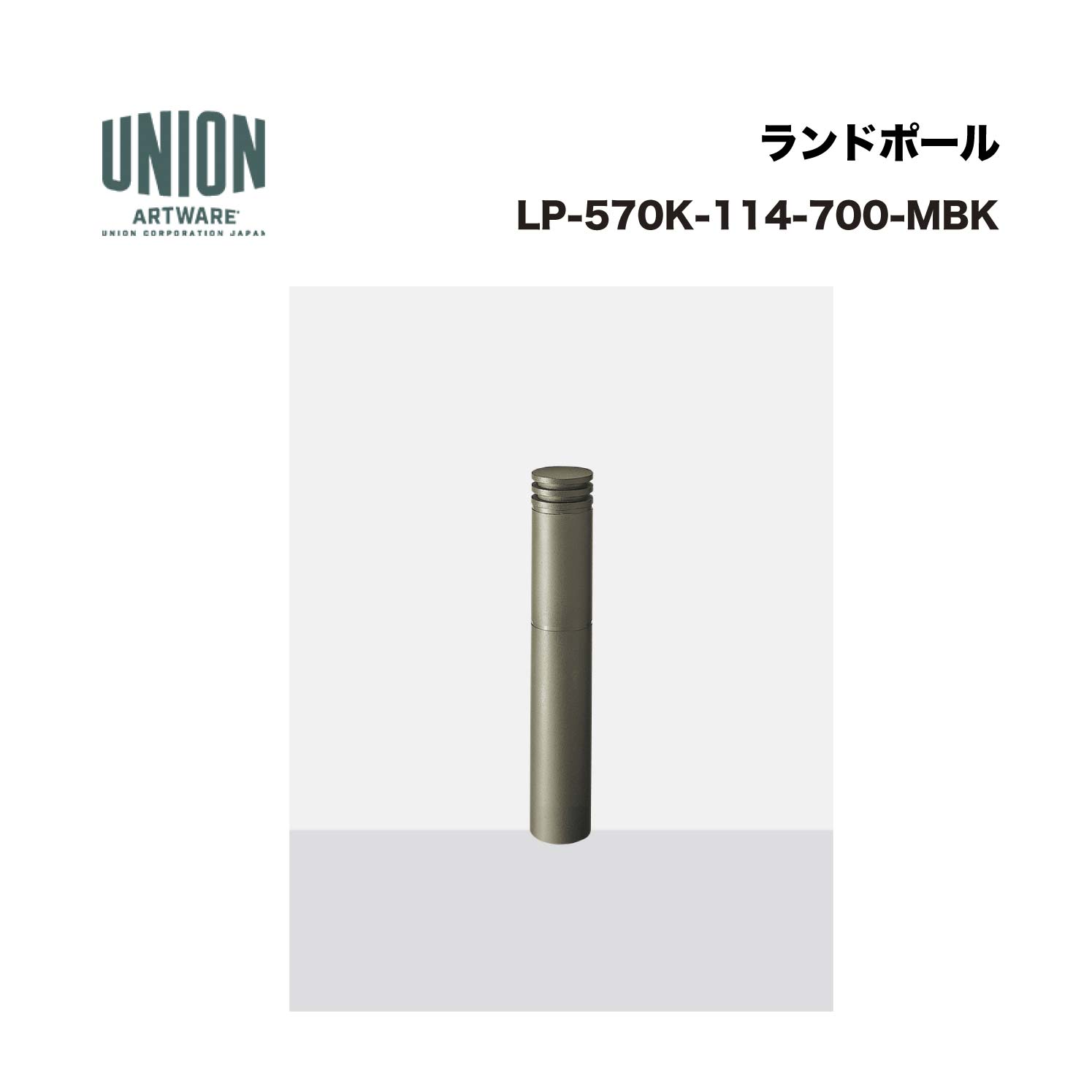 ユニオン LP-570K-114-700-TUP φ114.3 アルミ鋳物+スチールパイプ チタンセラミック塗装 固定式 ※直送代引不可／沖縄・離島は配送不可｜家づくりと工具のお店　家ファン！ 33,830円