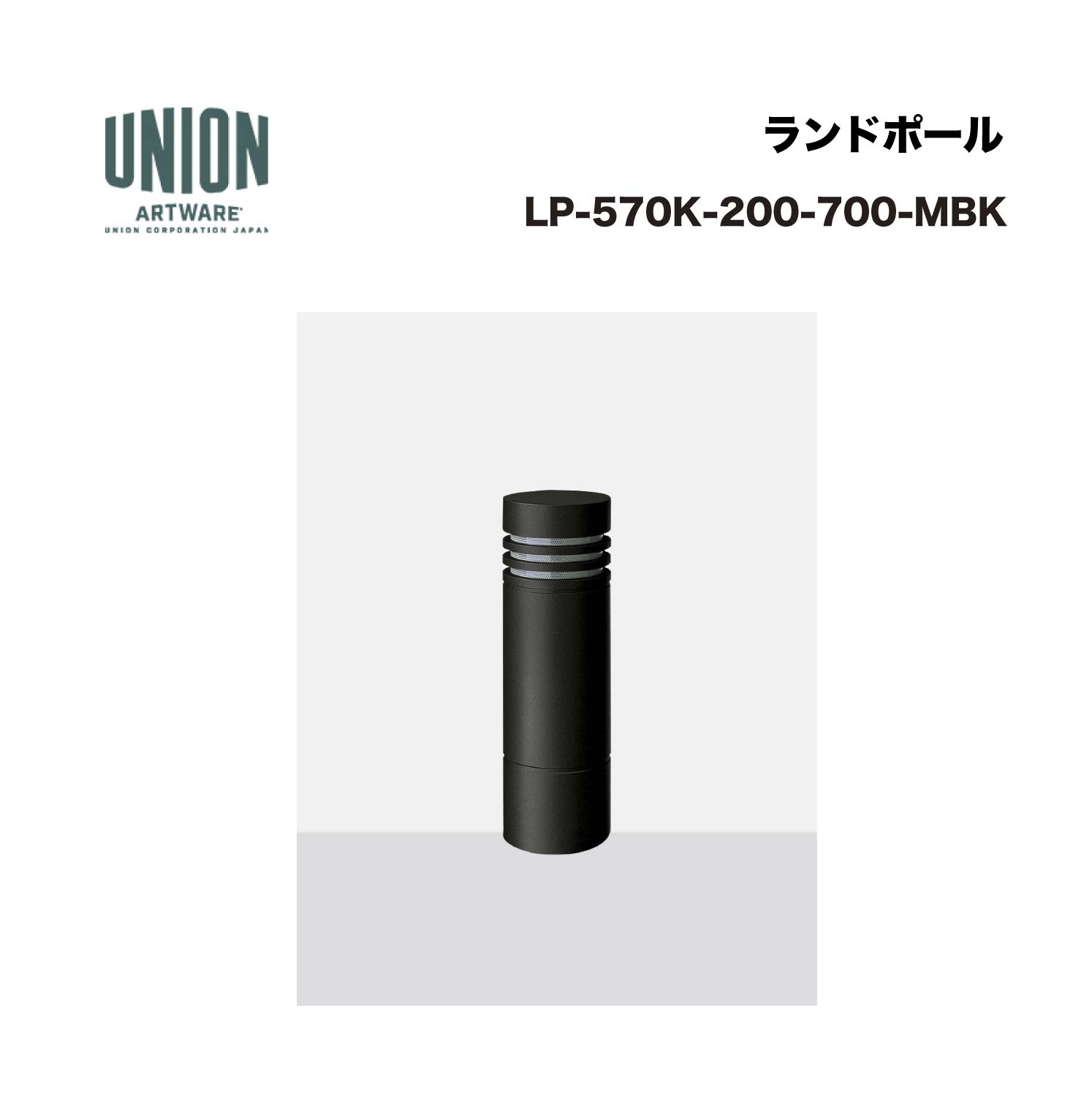 単位労働組合 LP-570K-200-700-MBK φ200 軽銀鋳込み+軽銀導管 ショットブラスト+メタリックブラックセラミック塗り付ける くっ付ける式 ※直送代引不可／沖縄・離島は送りとどける不可