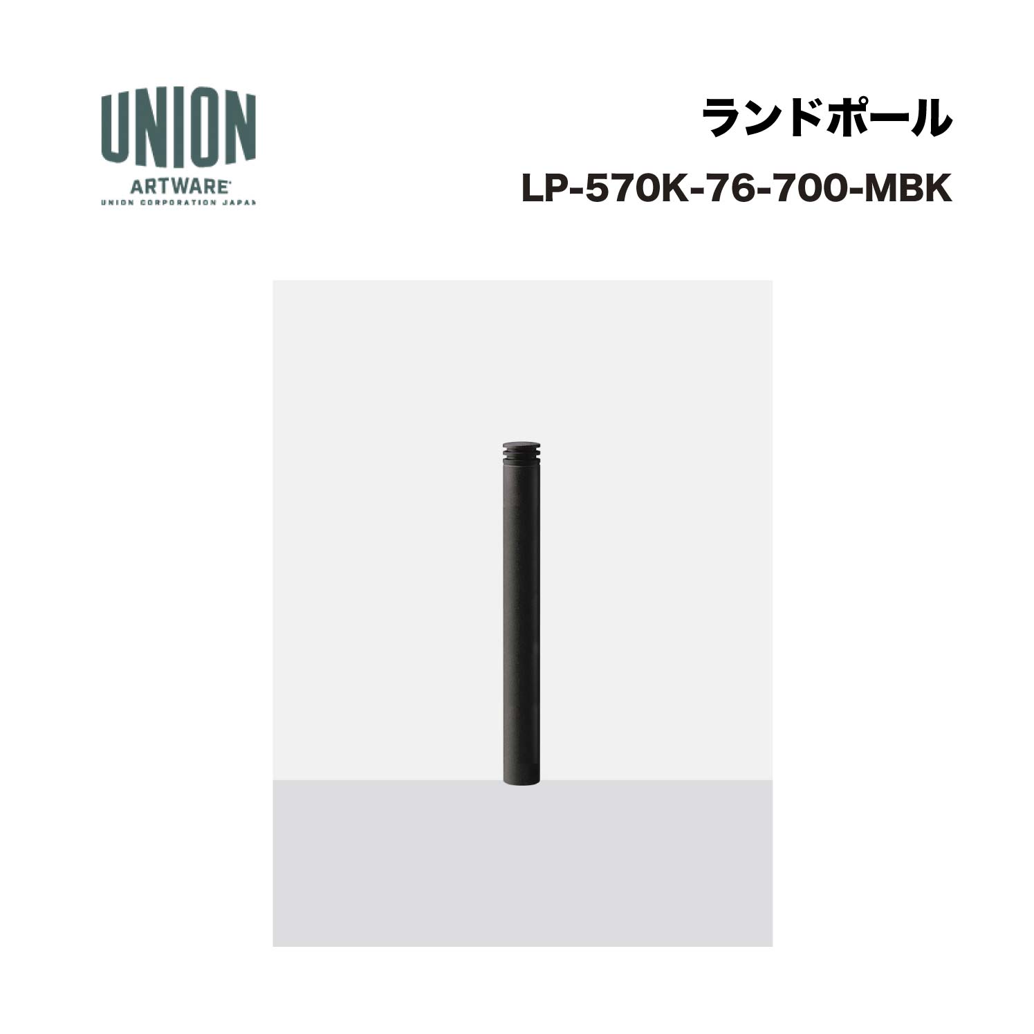 ユニオン LP-570K-76-700-MBK アルミ鋳物+スチールパイプ メタリックブラックセラミック塗装 固定式 ※直送代引不可／沖縄・離島は配送不可 20,217円