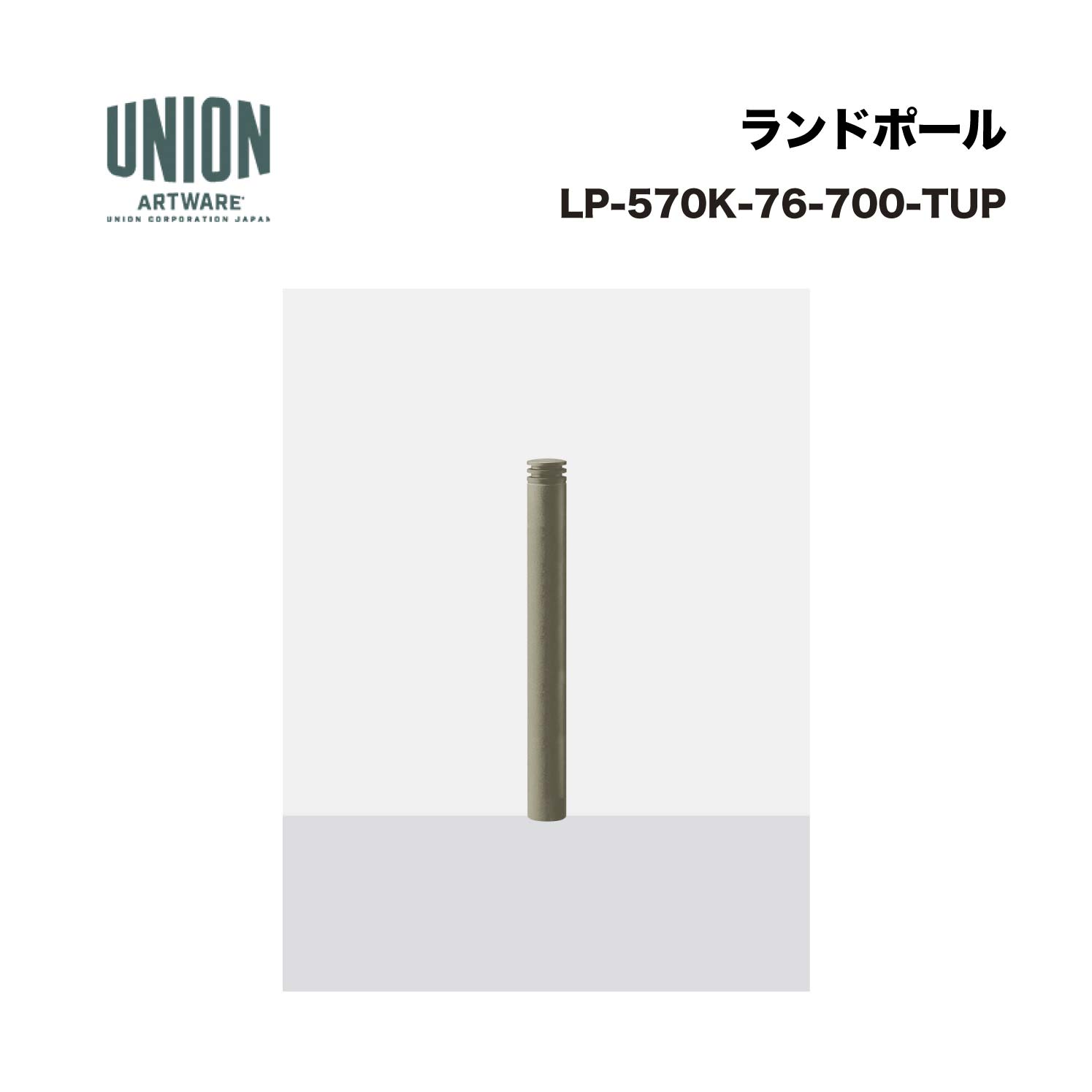 ユニオン LP-570K-76-700-TUP アルミ鋳物+スチールパイプ チタンセラミック塗装 固定式 ※直送代引不可/沖縄・離島は配送不可|家づくりと工具のお店 家ファン!
