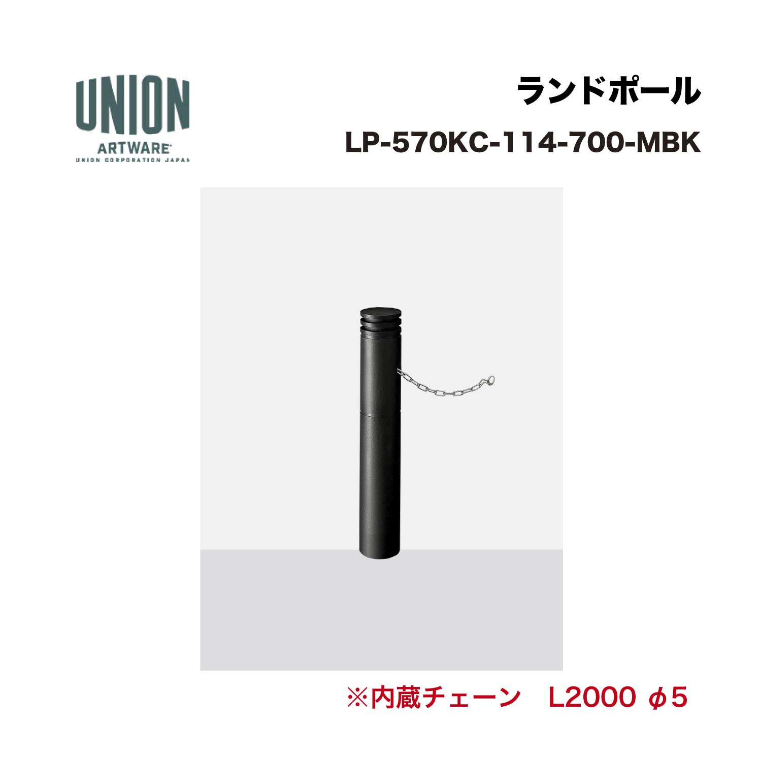 単位労働組合 LP-570KC-114-700-MBK 軽銀鋳込み+スチール写真導管 メタリックブラックセラミック塗り付ける くっ付ける式 ※直送代引不可／沖縄・離島は送りとどける不可