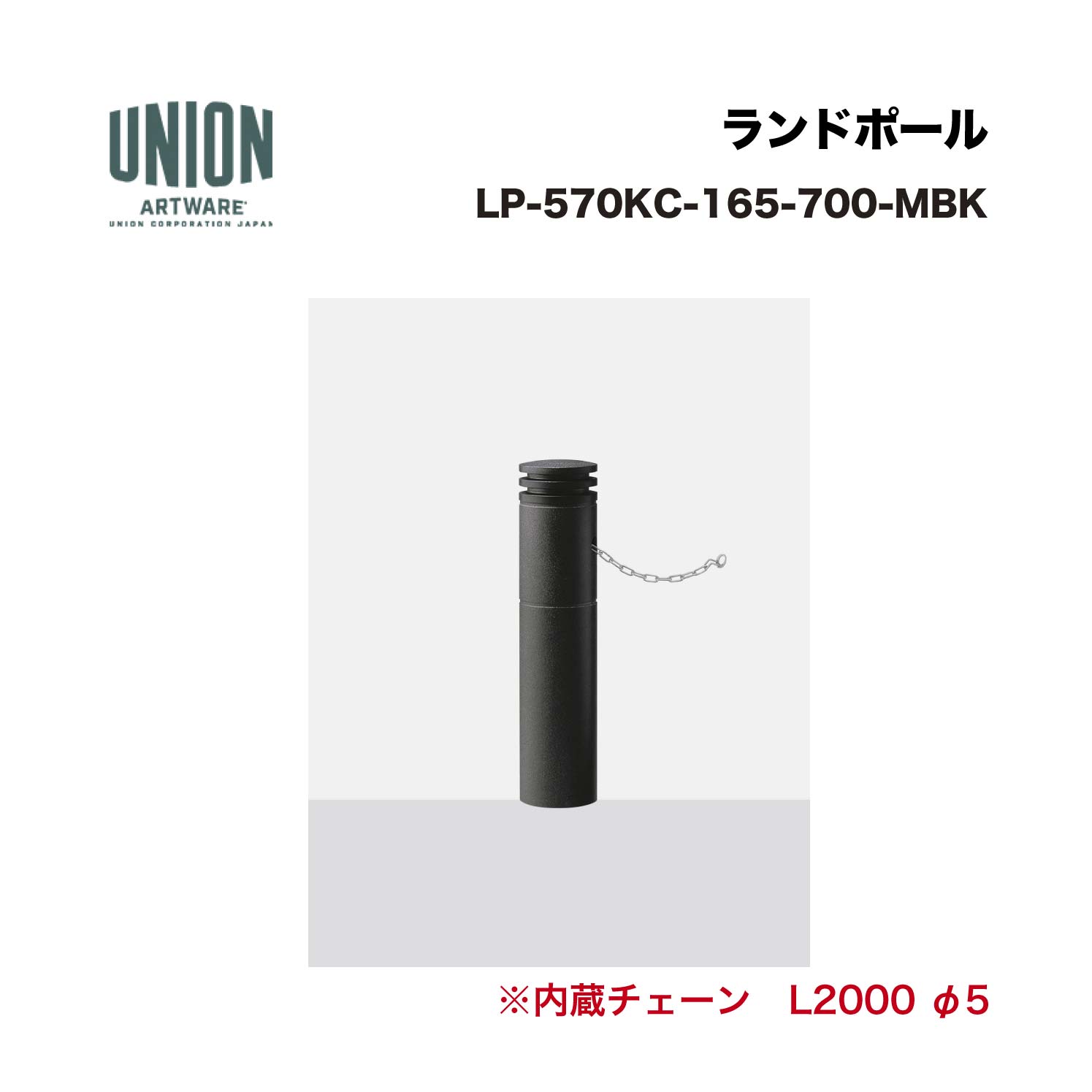 単位労働組合 LP-570KC-165-700-MBK 軽銀鋳込み+ショットブラスト+メタリックブラックセラミックペンキ塗り 固着させる式 ※直送代引不可／沖縄・離島は送りとどける不可