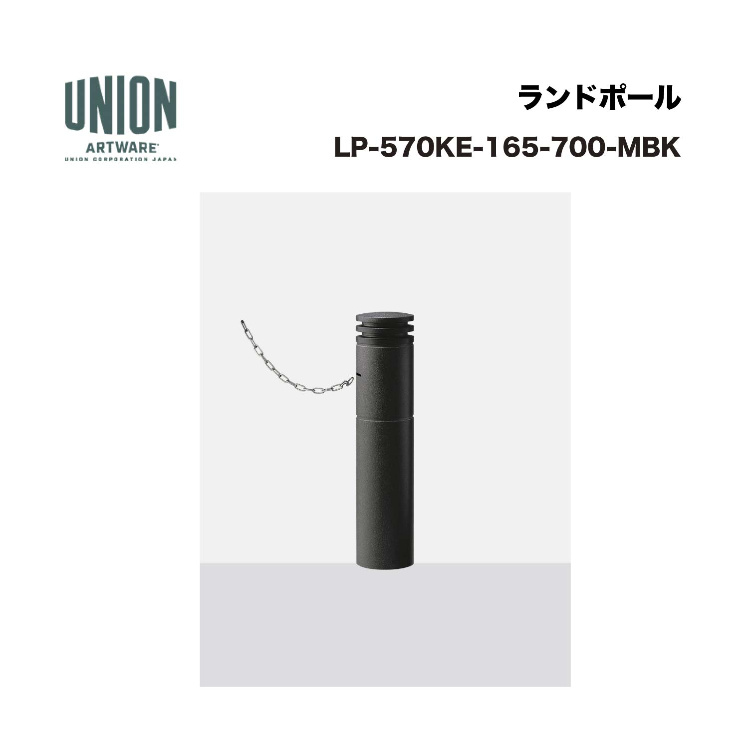 単位労働組合 LP-570KE-165-700-MBK 軽銀鋳込み+ショットブラスト+メタリックブラック塗り付ける くっ付ける式 ※直送代引不可／沖縄・離島は送りとどける不可