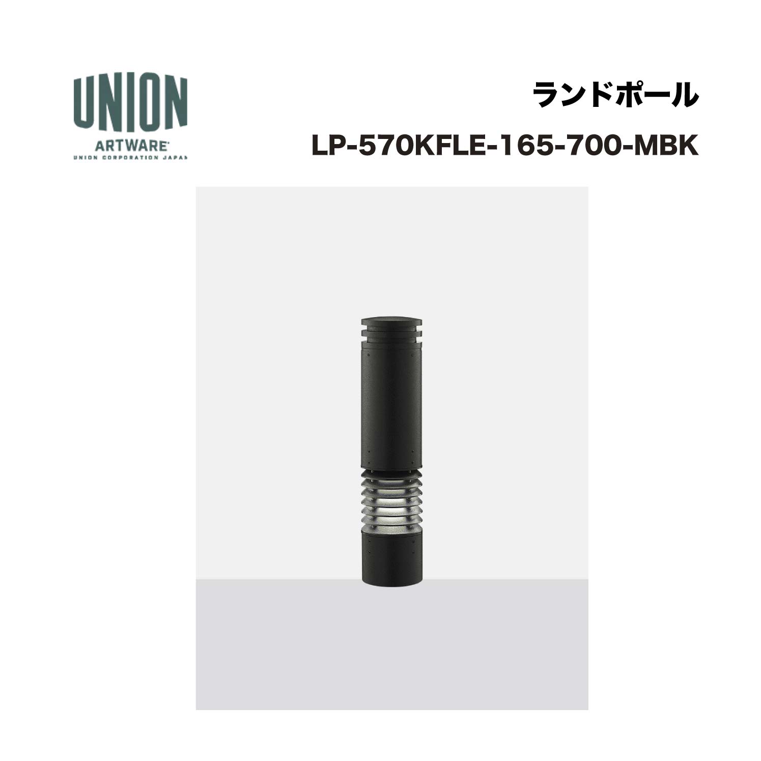 単位労働組合 LP-570KFLE-165-700-MBK φ165*700 軽銀鋳込み+軽銀配管 ショットブラスト+メタリックブラックセラミックペンキ塗り 据えつける式 ※直送代引不可／沖縄・離島は送りとどける不可