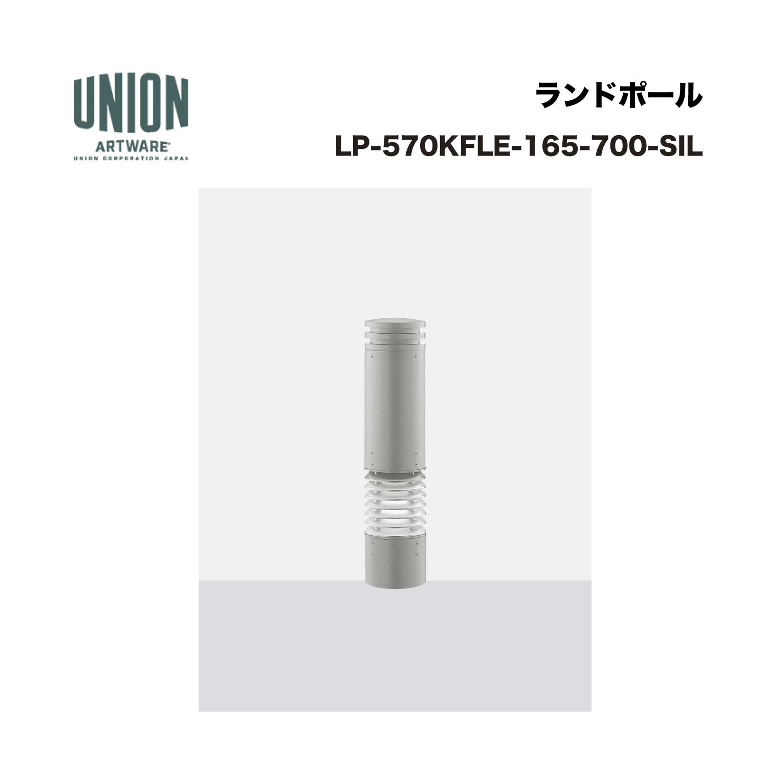 単位労働組合 LP-570KFLE-165-700-SIL φ165*700 軽銀鋳込み+軽銀配管 ショットブラスト+しろがね色陶芸ペンキ塗り 据えつける式 ※直送代引不可／沖縄・離島は送りとどける不可