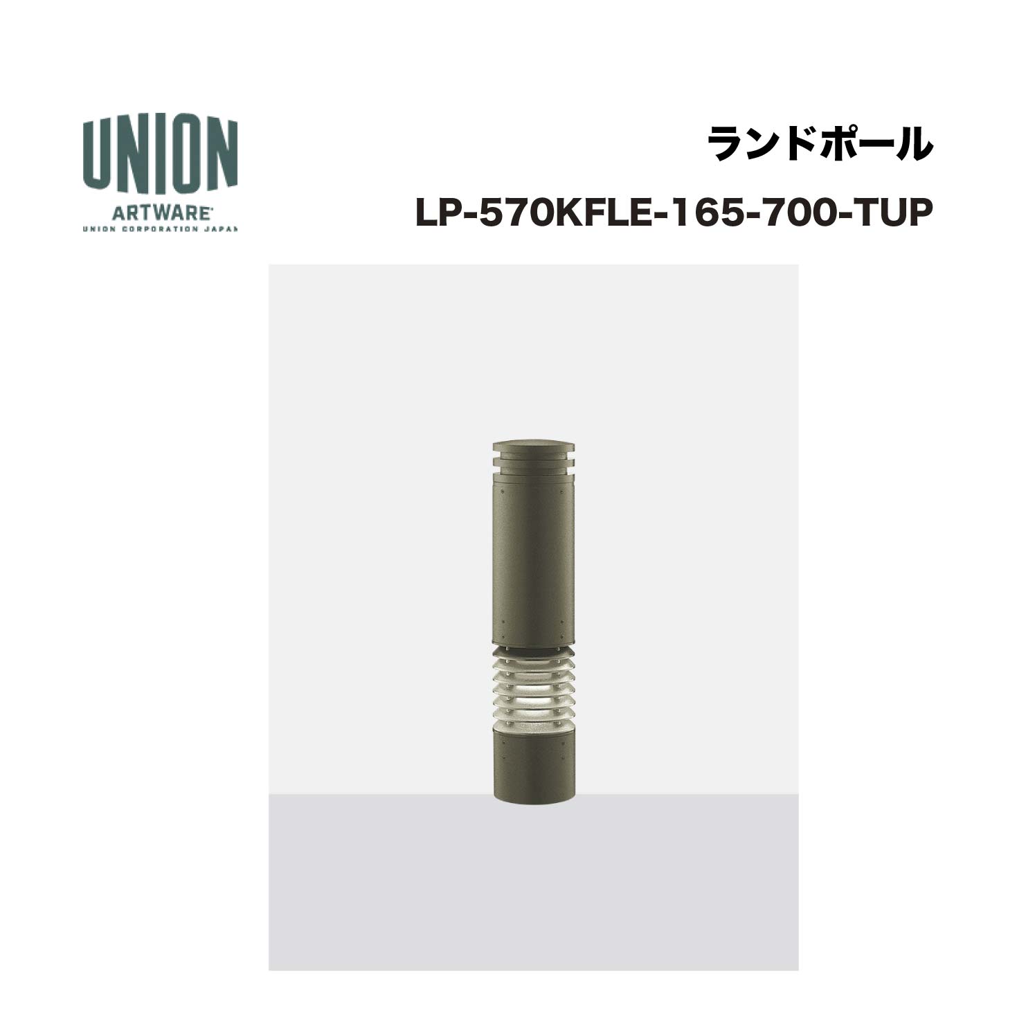 単位労働組合 LP-570KFLE-165-700-TUP φ165*700 軽銀鋳込み+軽銀配管 ショットブラスト+チタン陶芸ペンキ塗り 据えつける式 ※直送代引不可／沖縄・離島は送りとどける不可