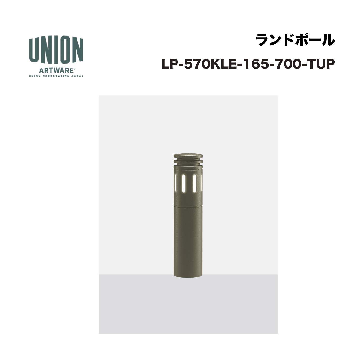 ユニオン LP-570KLE-165-700-TUP アルミ＋アルミ鋳物 ブラスト色シルバー塗装 固定式 ※直送代引不可／沖縄・離島は配送不可