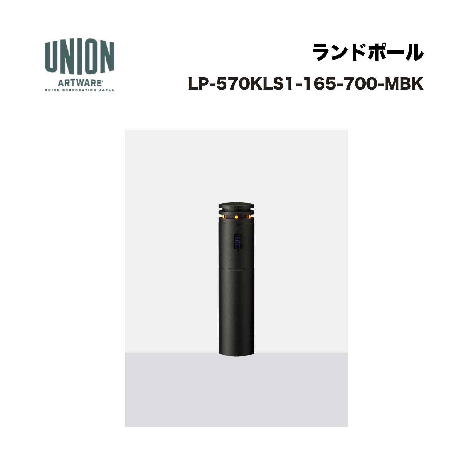 単位労働組合 LP-570KLS1-165-700-MBK φ165*700 軽銀＋軽銀鋳込み ブラストメタリックブラック色陶器ペンキ塗り 固着させる式 ※直送代引不可／沖縄・離島は送りとどける不可