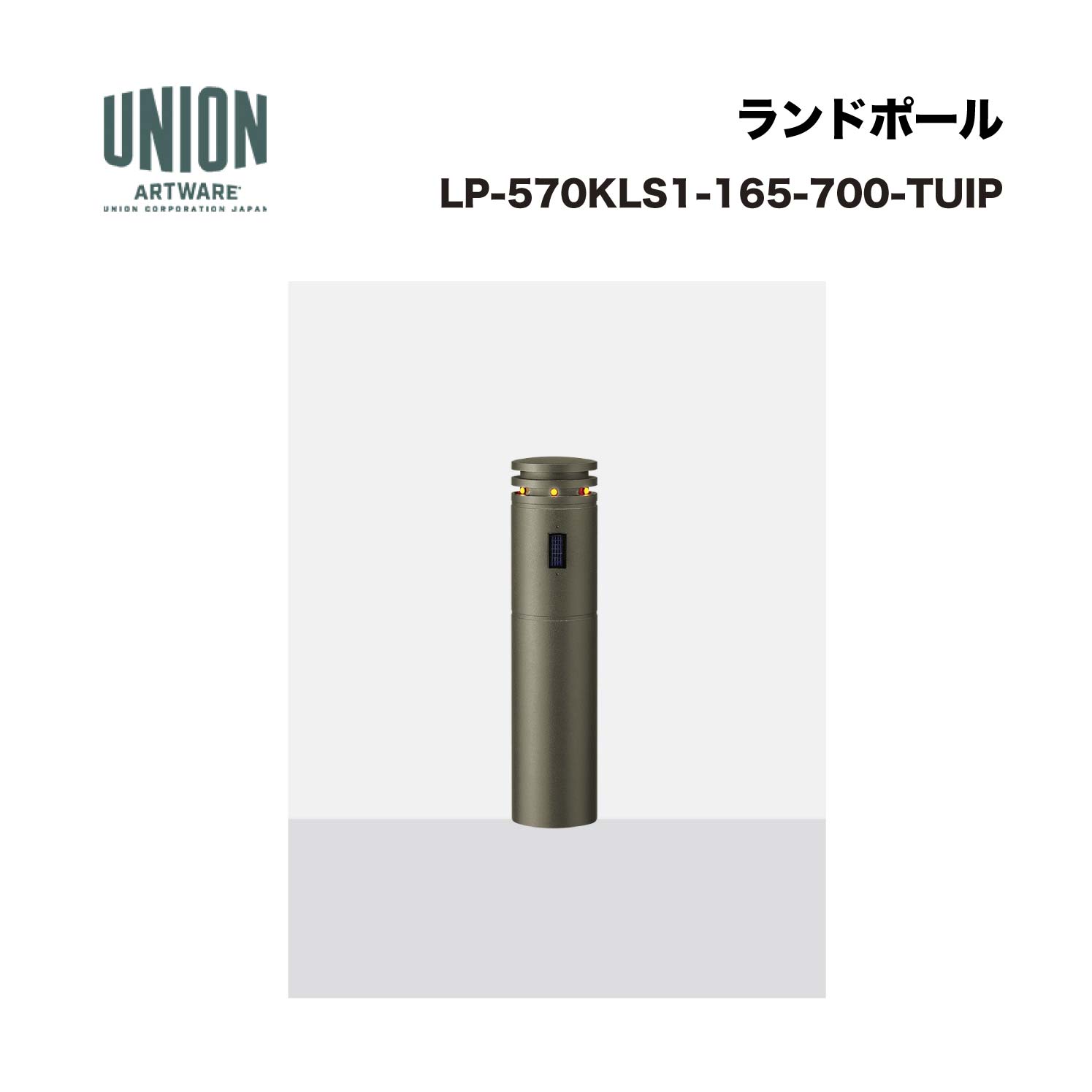 単位労働組合 LP-570KLS1-165-700-TUP φ165*700 軽銀＋軽銀鋳込み ブラストチタン色陶器ペンキ塗り 固着させる式 ※直送代引不可／沖縄・離島は送りとどける不可