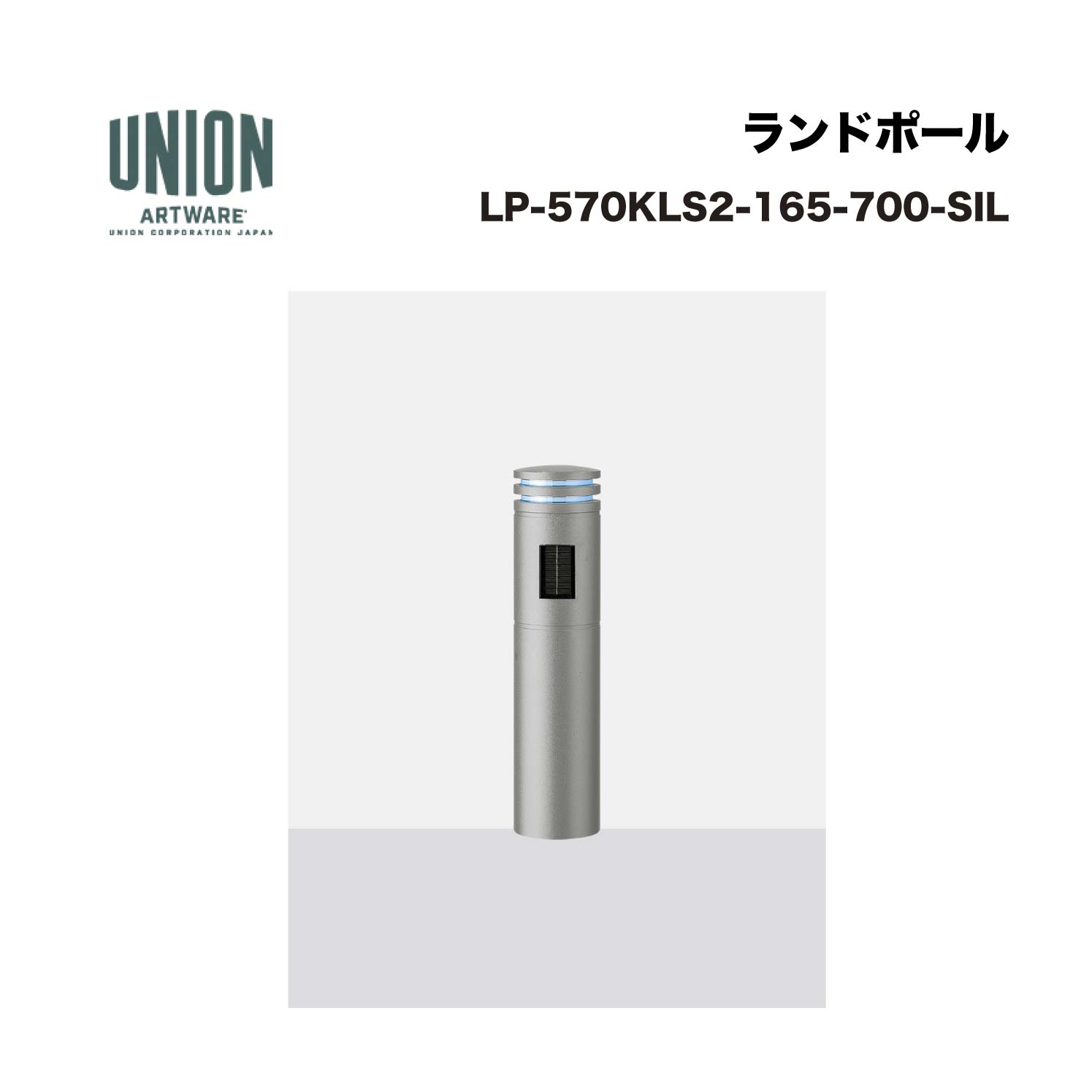 ユニオン LP-570KLS2-165-700-SIL φ165*700 アルミ＋アルミ鋳物 ブラストシルバー色セラミック塗装 固定式 ※直送代引不可／沖縄・離島は配送不可