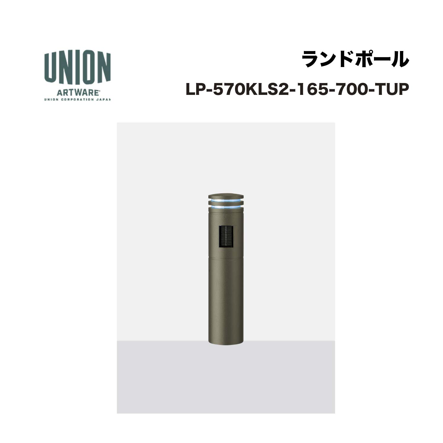 ユニオン LP-570KLS2-165-700-TUP φ165*700 アルミ＋アルミ鋳物 ブラストチタン色セラミック塗装 固定式 ※直送代引不可／沖縄・離島は配送不可