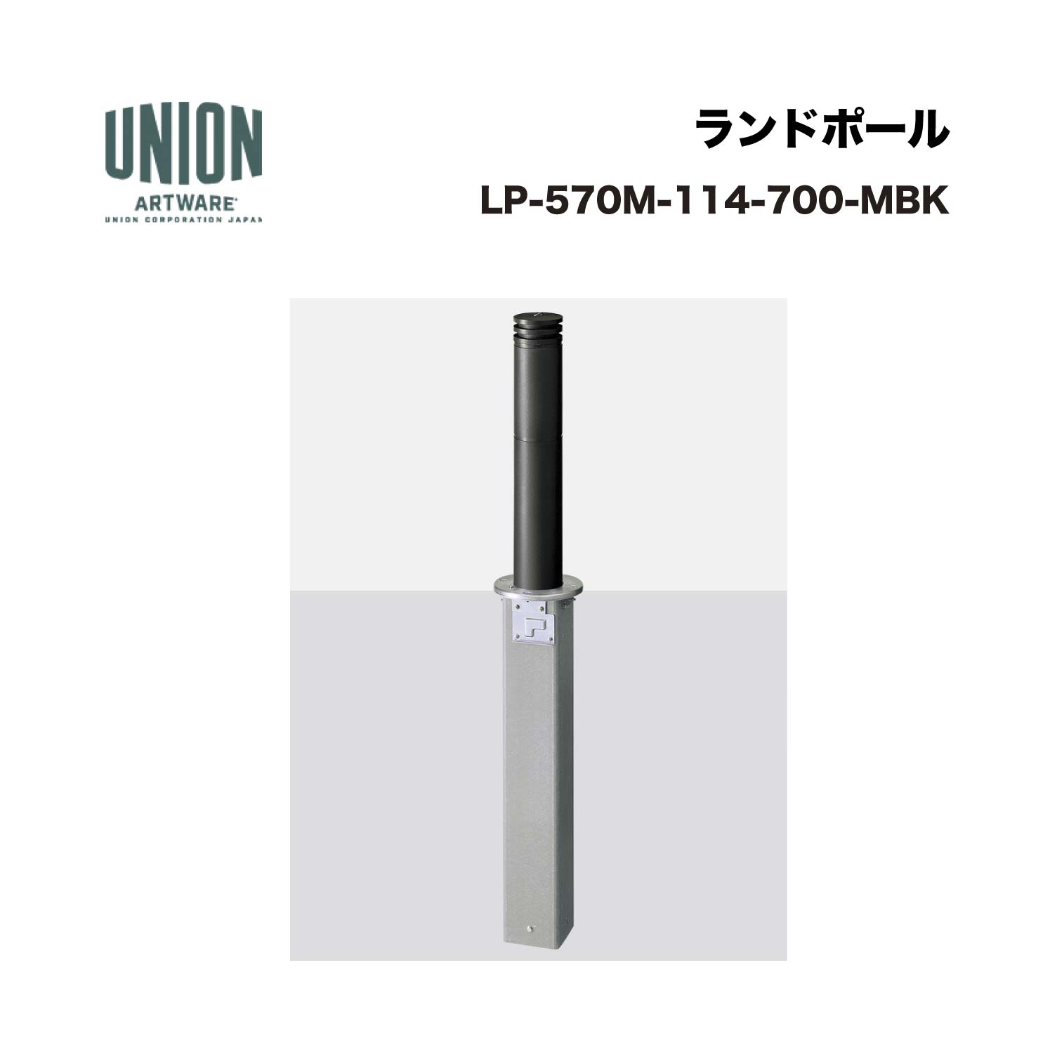 単位労働組合 LP-570M-114-700-MBK φ114.3 軽銀鋳込み+ステンレス鋼配管 メタリックブラックセラミックペンキ塗り 一心不乱式 ※直送代引不可／沖縄・離島は送りとどける不可