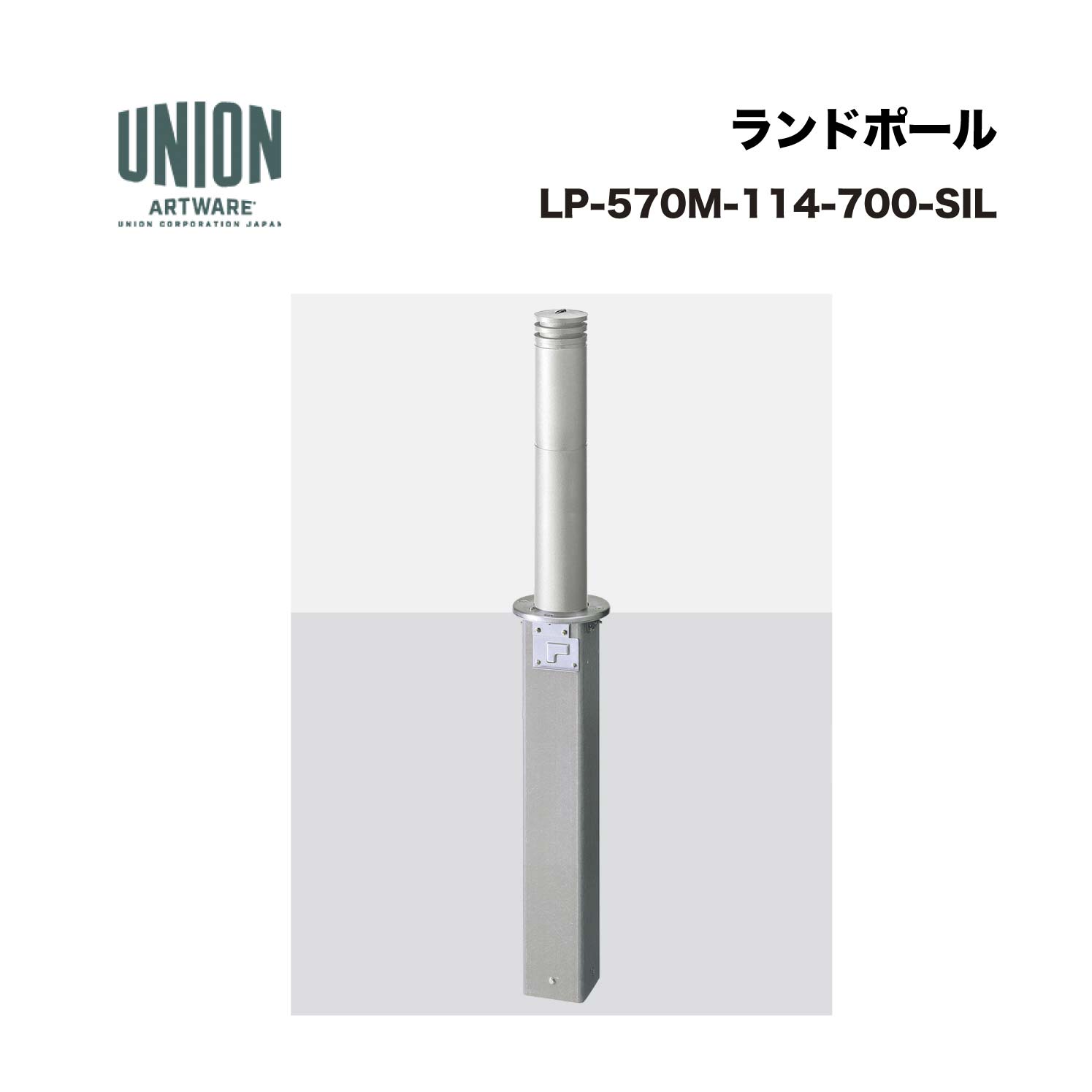 単位労働組合 LP-570M-114-700-SIL φ114.3 軽銀鋳込み+ステンレス鋼配管 しろがね色陶芸ペンキ塗り 一心不乱式 ※直送代引不可／沖縄・離島は送りとどける不可