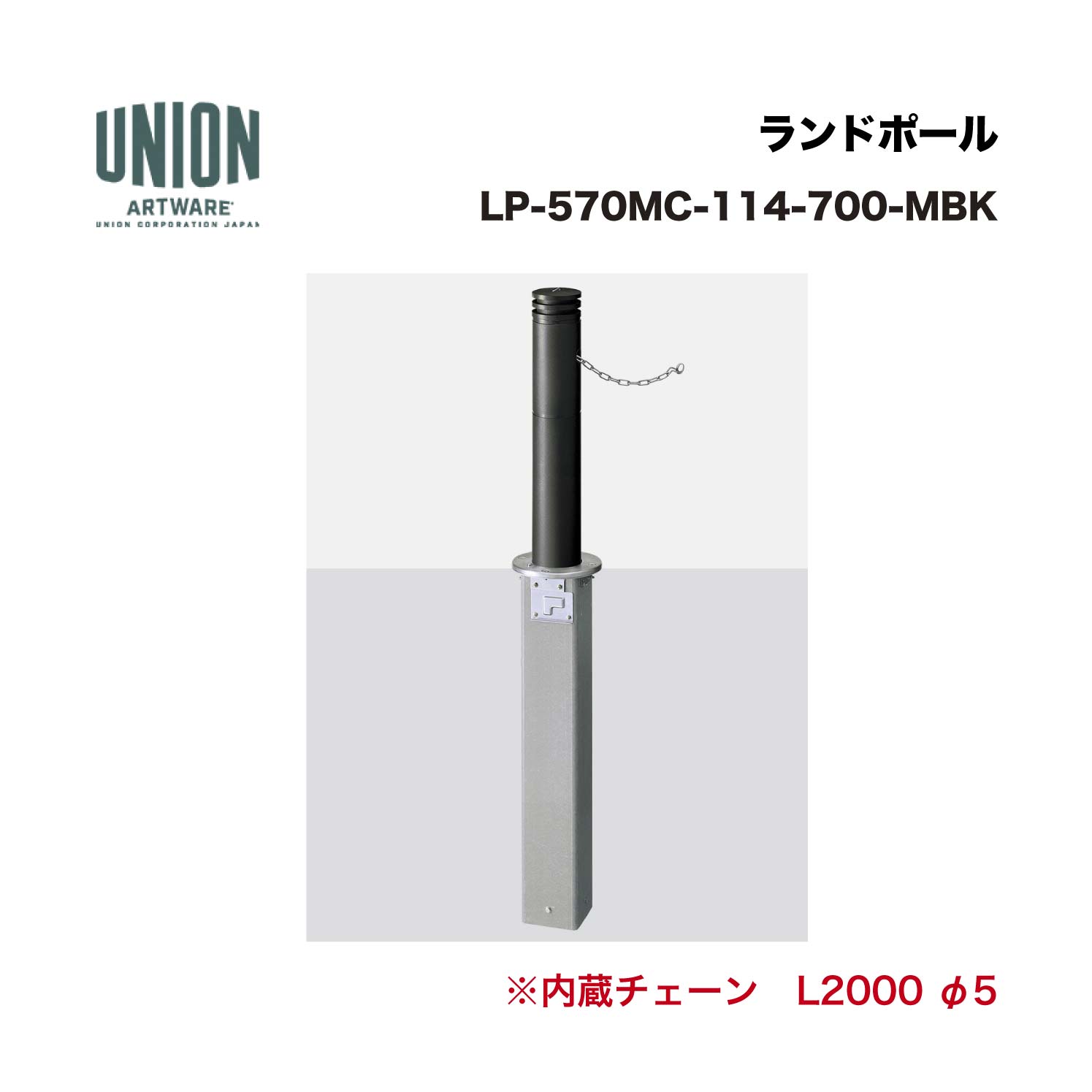 ユニオン LP-570MC-114-700-MBK アルミ鋳物+ステンレスパイプ メタリックブラックセラミック塗装 埋没式 ※直送代引不可/沖縄・離島は配送不可|家づくりと工具のお店 家ファン!