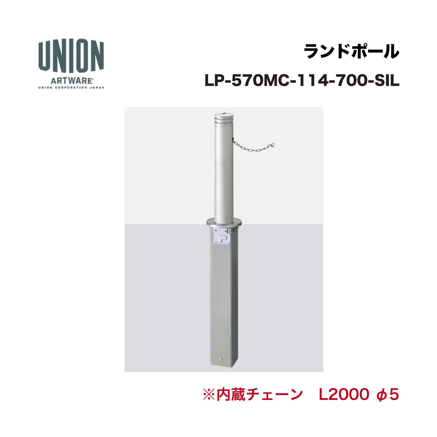 ユニオン LP-570MC-114-700-SIL アルミ鋳物+ステンレスパイプ シルバーセラミック塗装 埋没式 ※直送代引不可／沖縄・離島は配送不可