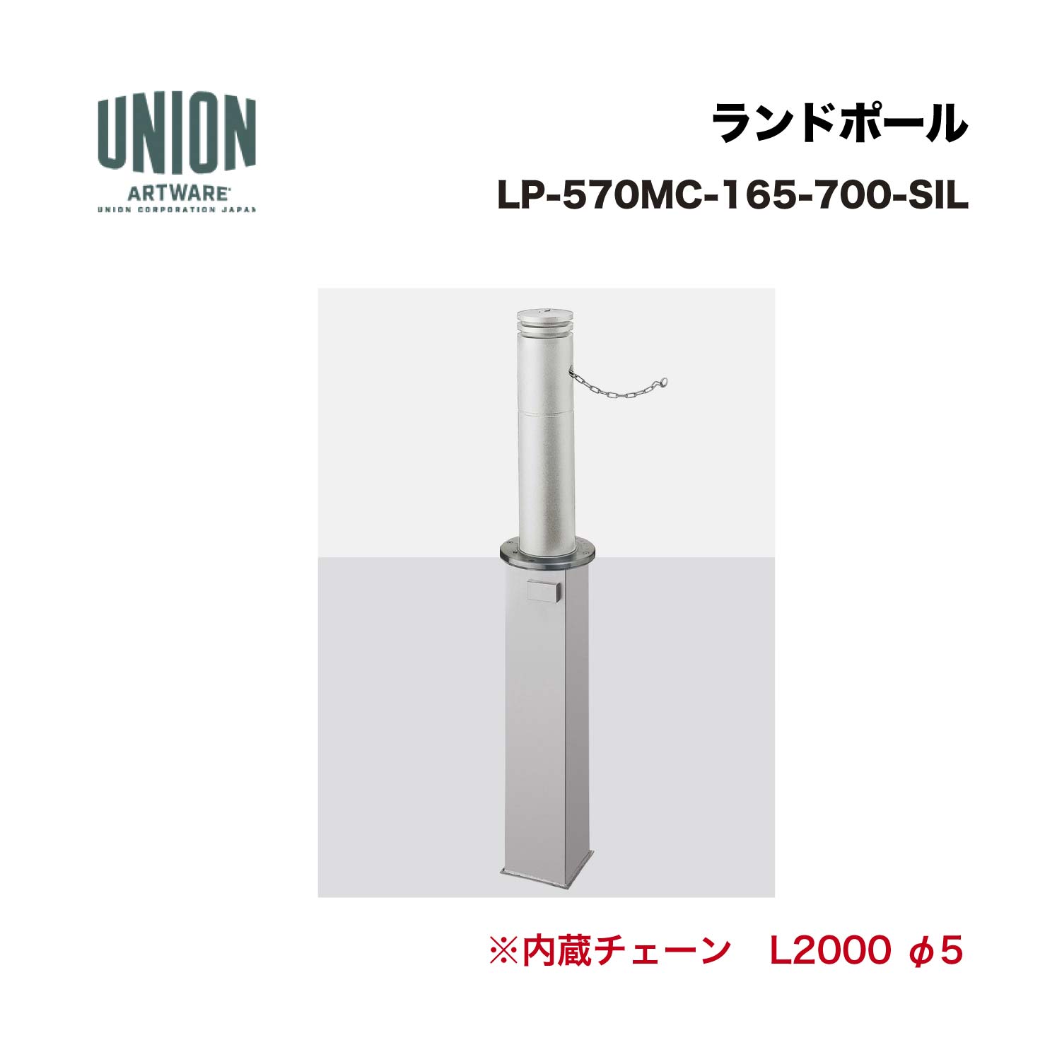 ユニオン LP-570MC-165-700-SIL 埋没式 アルミ鋳物 ショットブラストシルバー色セラミック塗装 ※直送代引不可／沖縄・離島は配送不可