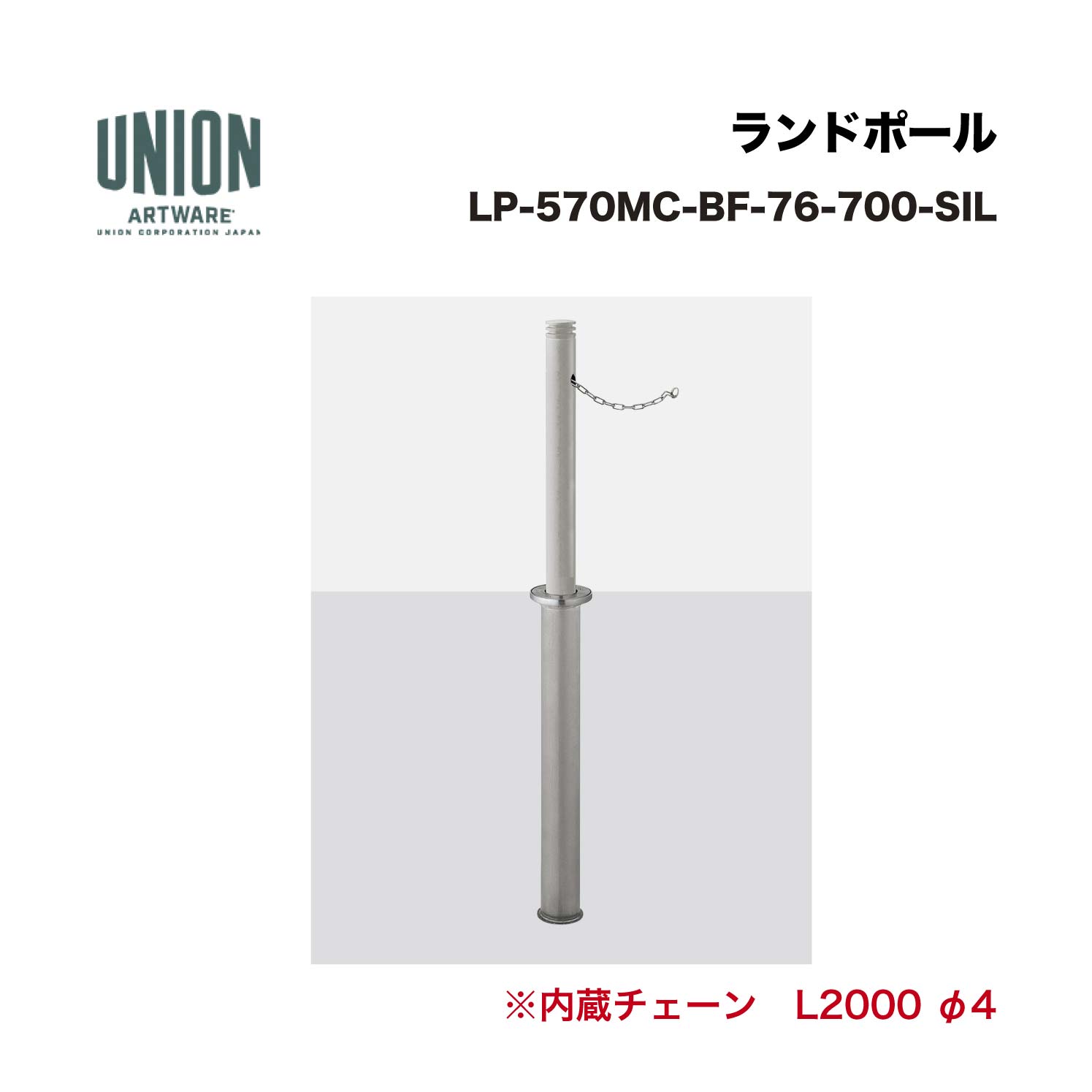 ユニオン LP-570MC-BF-76-700-SIL アルミ＋ステンレス シルバー色セラミック塗装 埋没式 ※直送代引不可／沖縄・離島は配送不可