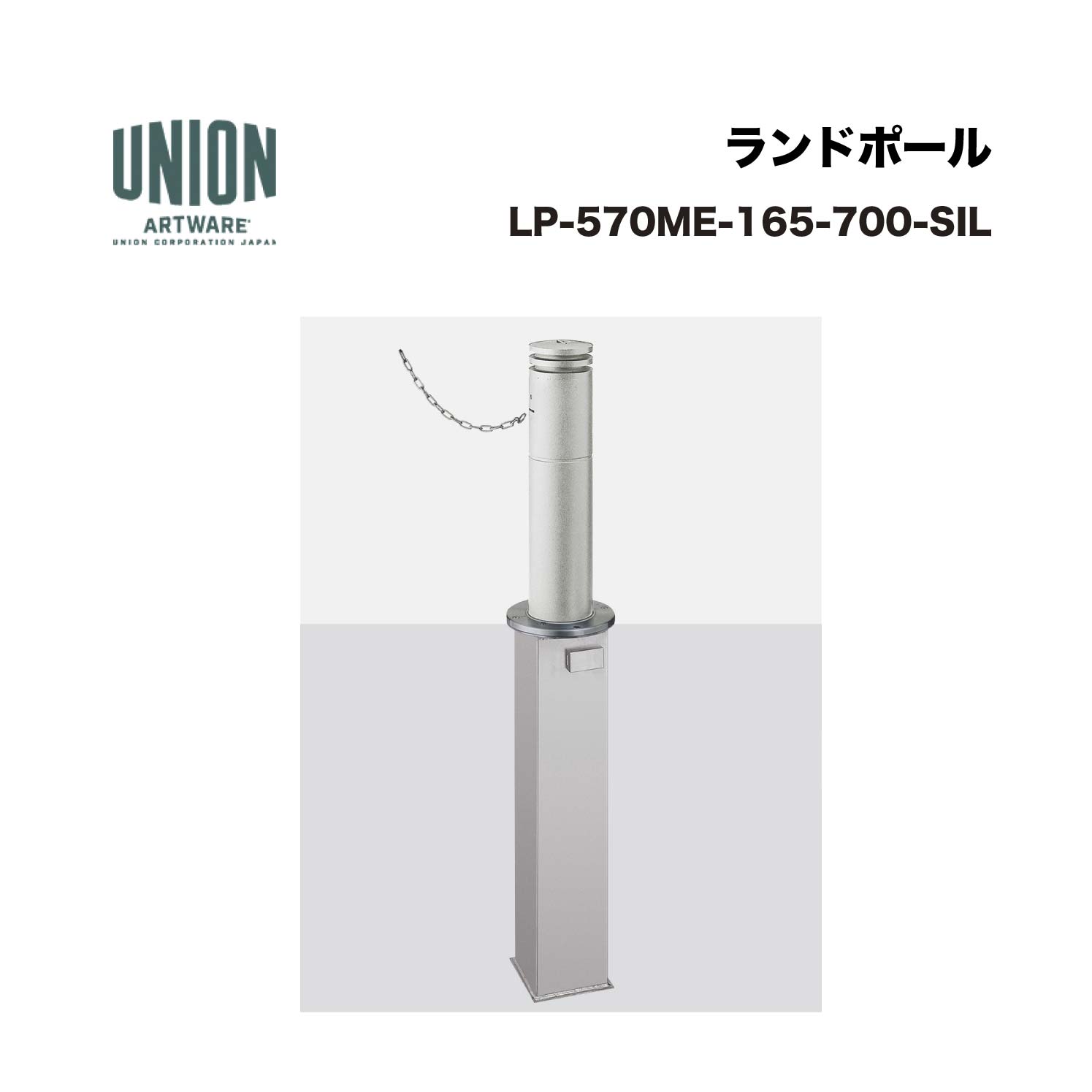 ユニオン LP-570ME-165-700-SIL 埋没式 アルミ鋳物 ショットブラストシルバー色セラミック塗装 ※直送代引不可／沖縄・離島は配送不可