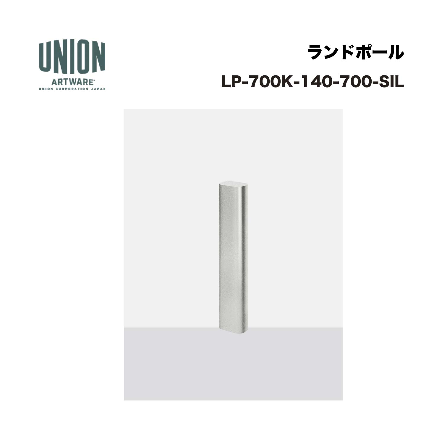 ユニオン LP-700K-140-700-SIL 95*140 アルミパイプ+シルバー色セラミック塗装 固定式 ※直送代引不可／沖縄・離島は配送不可