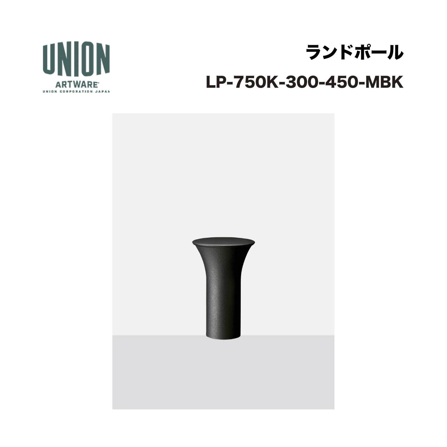 単位労働組合 LP-750K-300-450-MBK 軽銀 腰掛け型 ブラストメタリックブラック色陶器ペンキ塗り くっ付ける式 ※直送代引不可／沖縄・離島は送りとどける不可